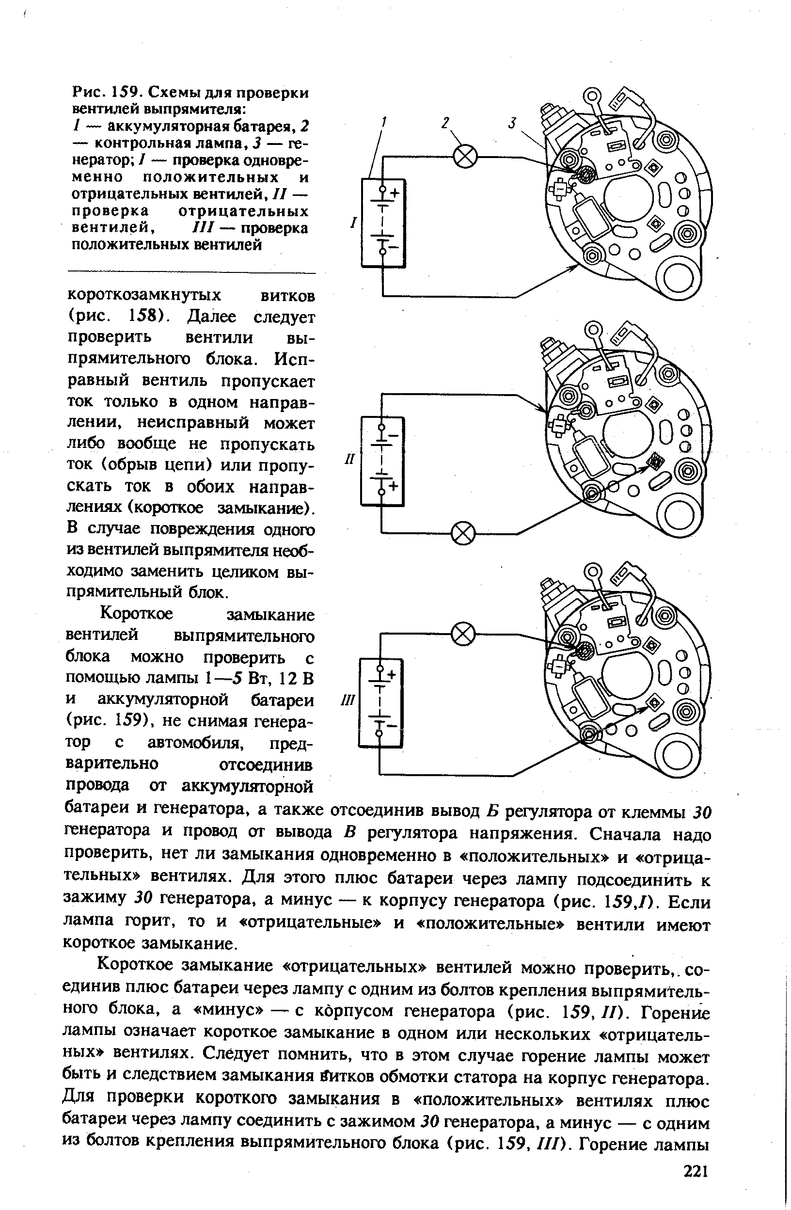 Рис. 159. Схемы для проверки вентилей выпрямителя 
