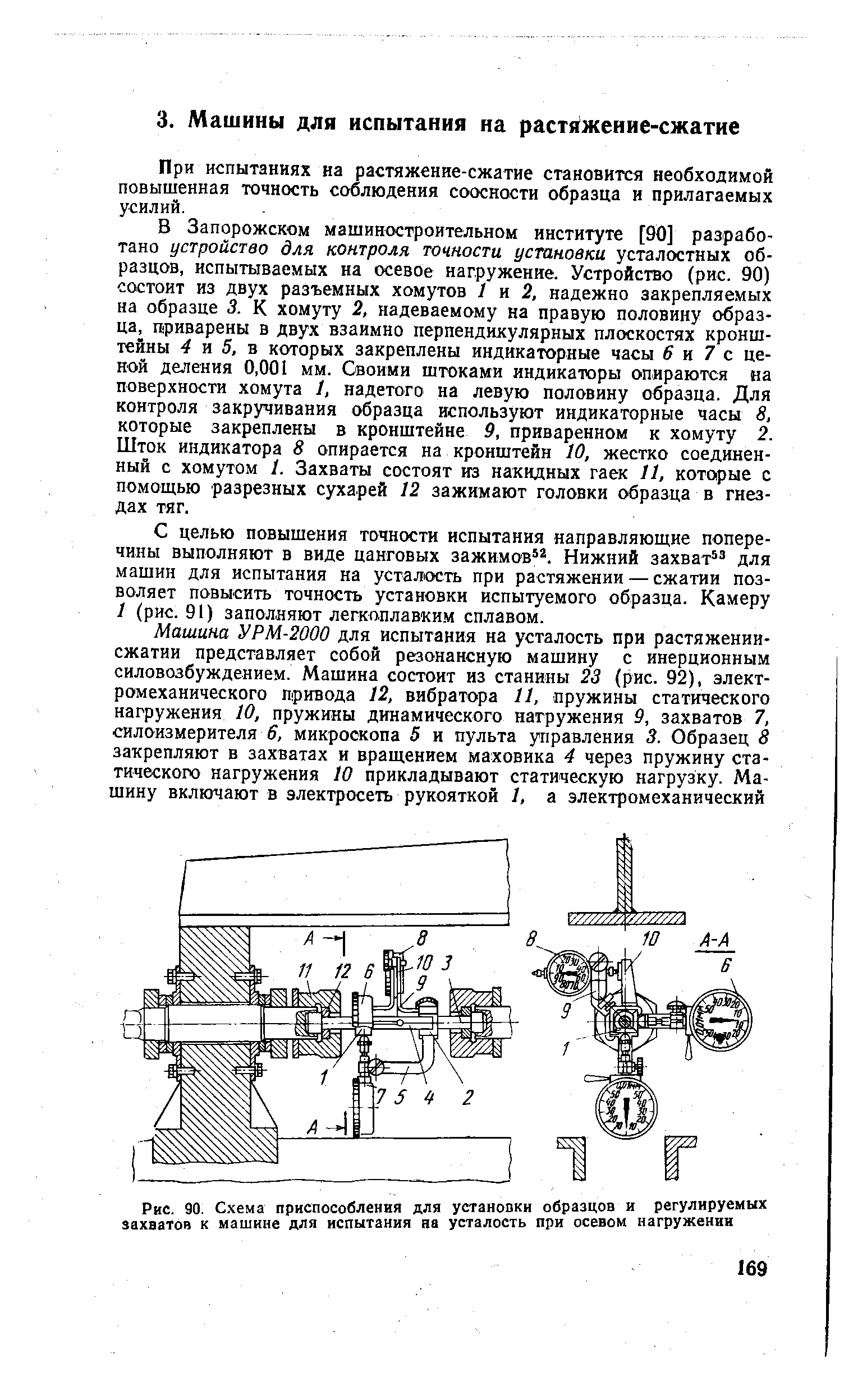 При испытаниях на растяжение-сжатие становится необходимой повышенная точность соблюдения соосности образца и прилагаемых усилий.
