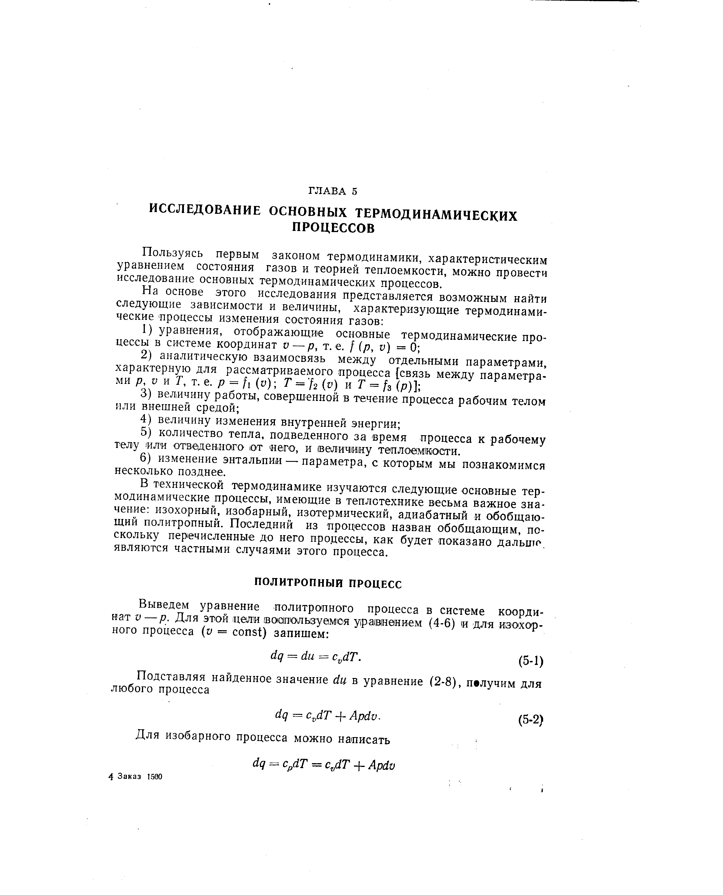 Пользуясь первым законом термодинамики, характеристическим уравнением состояния газов и теорией теплоемкости, можно провести исследование основных термодинамических процессов.
