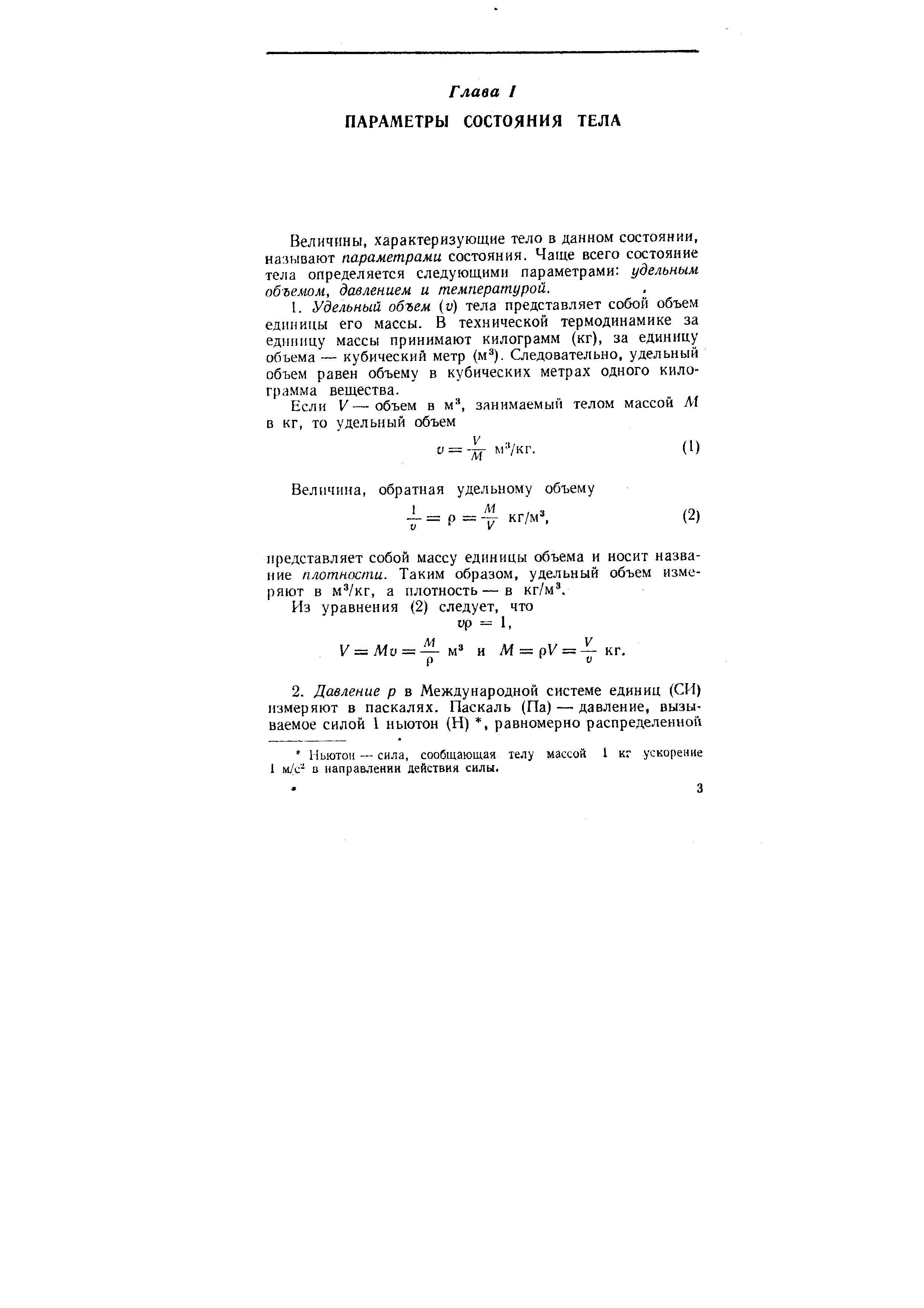 Величины, характеризующие тело в данном состоянии, называют параметрами состояния. Чаще всего состояние тела определяется следующими параметрами удельным объемом, давлением и температурой.
