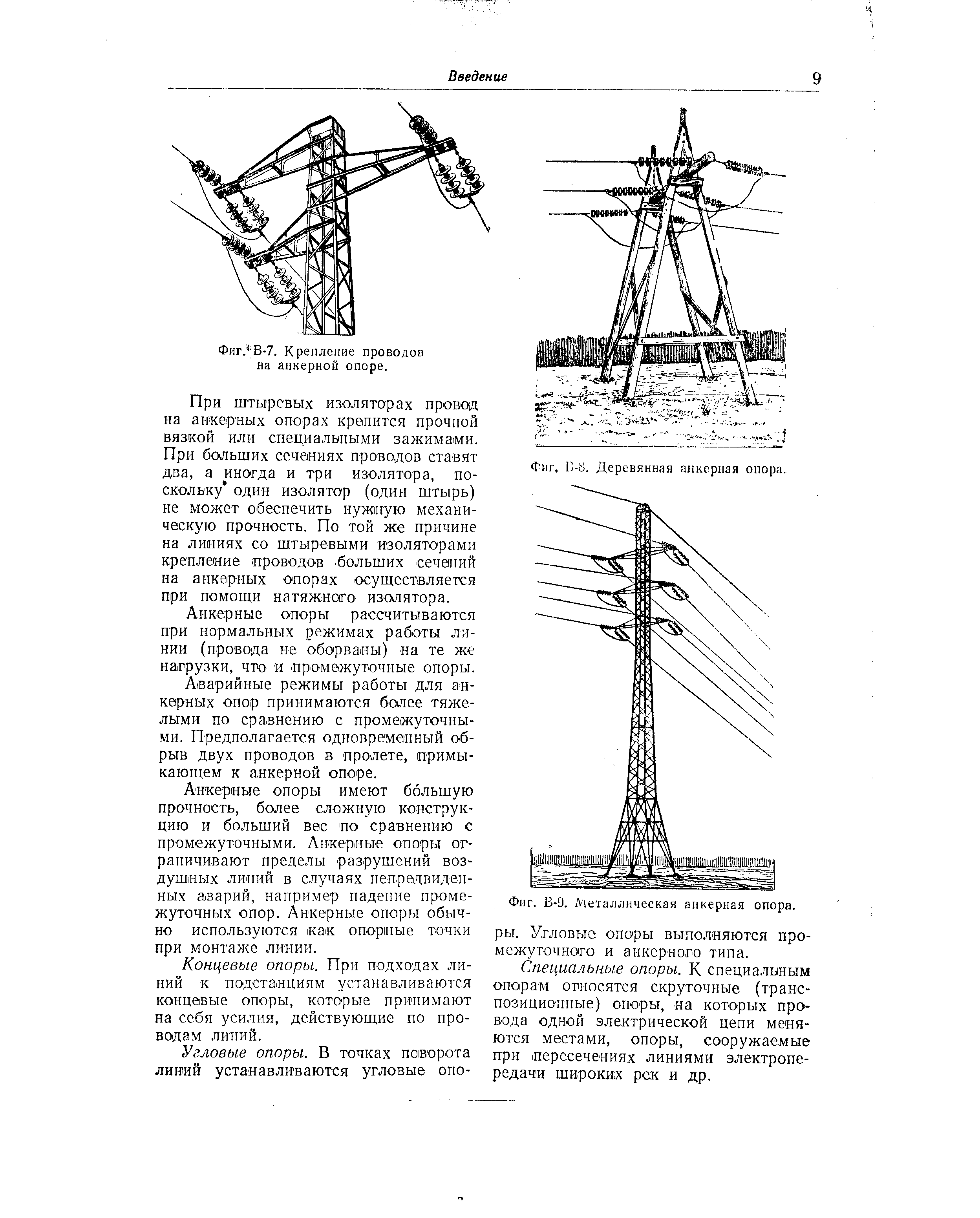 Фиг. В-8. Деревянная анкерная опора.
