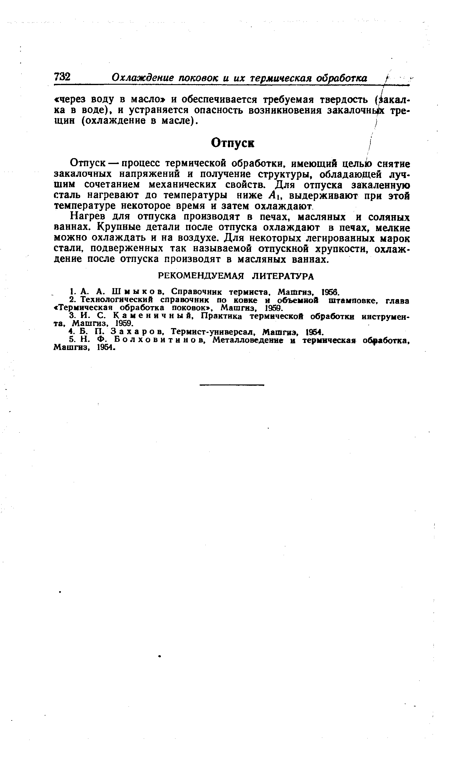 Нагрев для отпуска производят в печах, масляных и соляных ваннах. Крупные детали после отпуска охлаждают в печах, мелкие можно охлаждать и на воздухе. Для некоторых легированных марок стали, подверженных так называемой отпускной хрупкости, охлаждение после отпуска производят в масляных ваннах.
