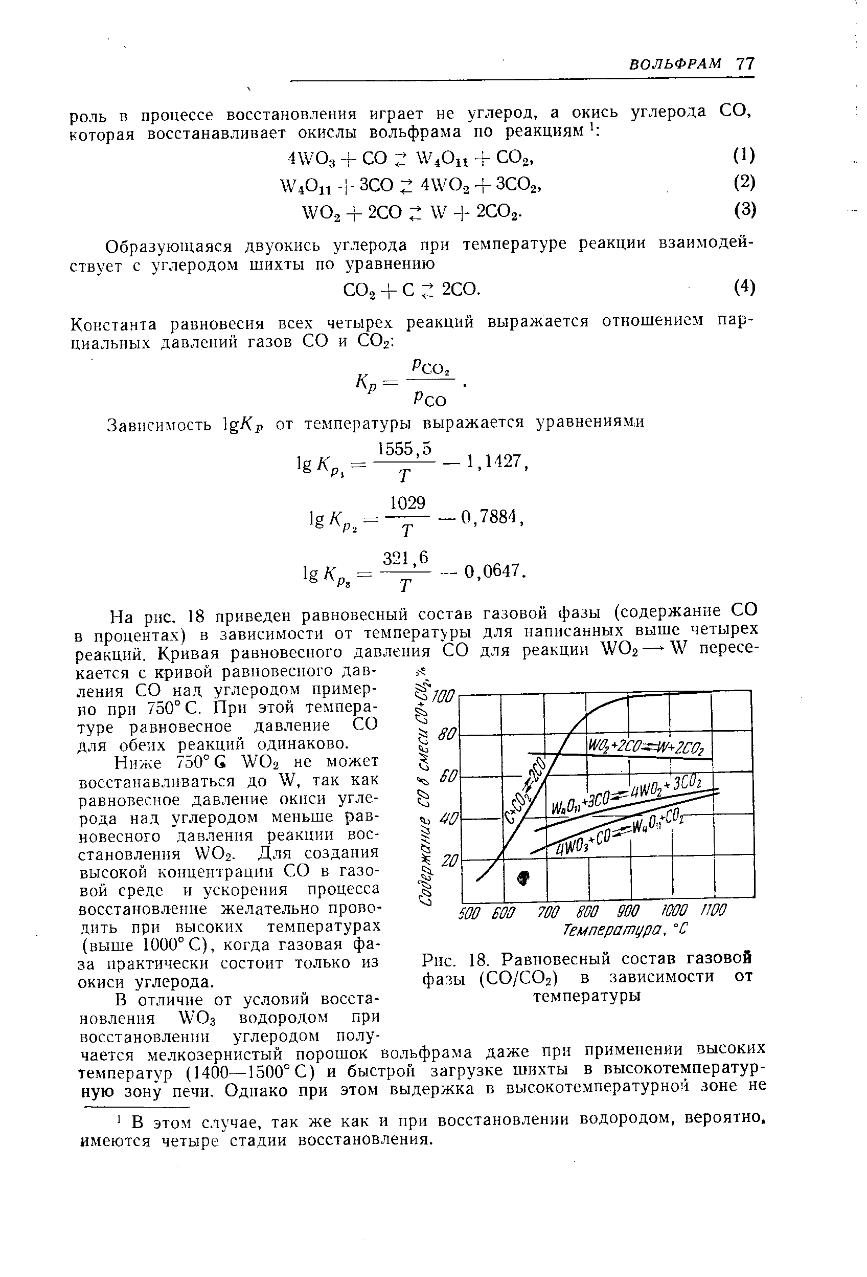 Константа равновесия всех четырех реакций выражается отношением парциальных давлений газов СО и СОг. 
