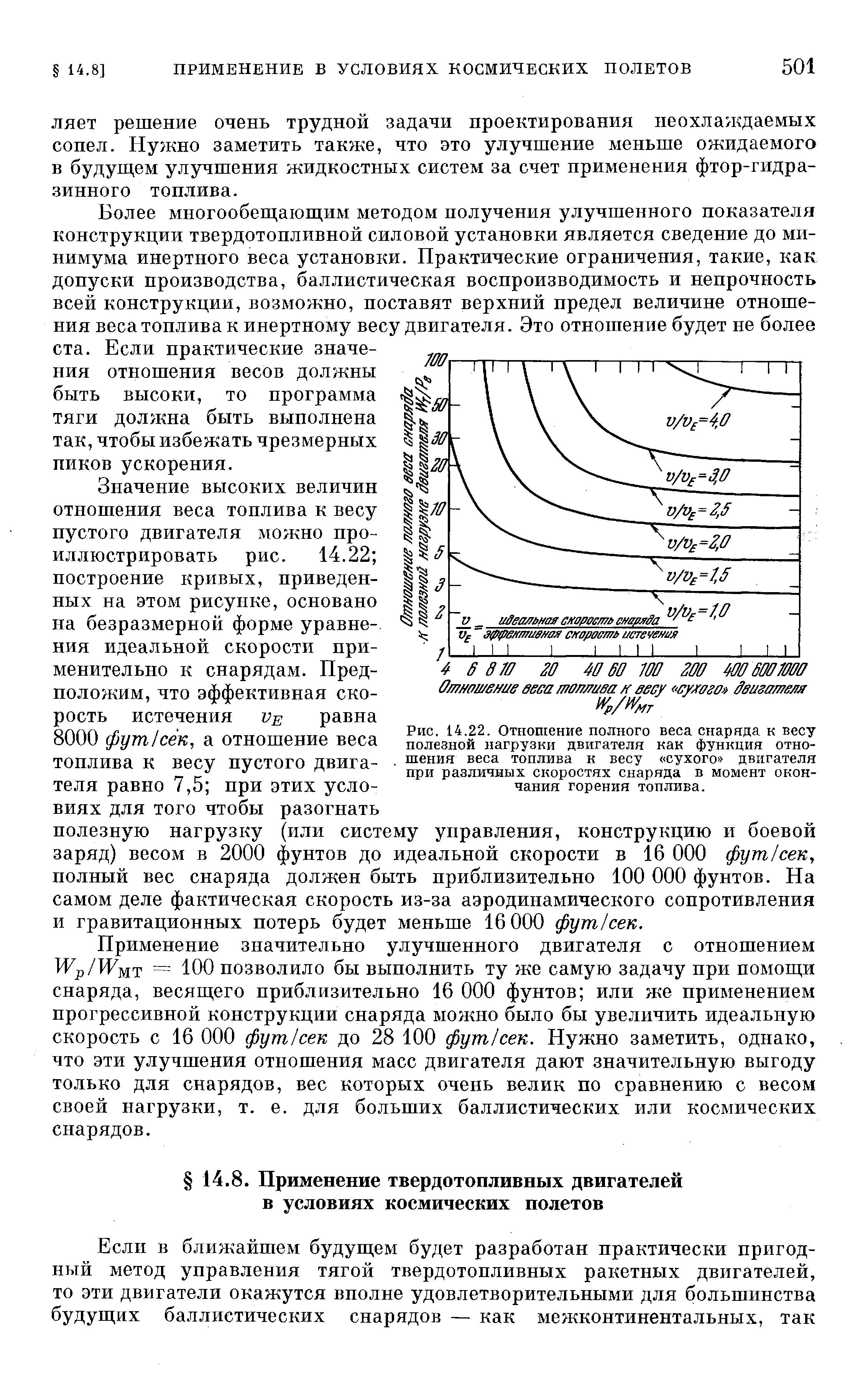 Более многообещающим методом получения улучшенного показателя конструкции твердотопливной силовой установки является сведение до минимума инертного веса установки. Практические ограничения, такие, как допуски производства, баллистическая воспроизводимость и непрочность всей конструкции, возможно, поставят верхний предел величине отношения веса топлива к инертному весу двигателя. Это отношение будет не более ста. Если практические значения отношения весов должны быть высоки, то программа тяги должна быть выполнена так, чтобы избежать чрезмерных пиков ускорения.
