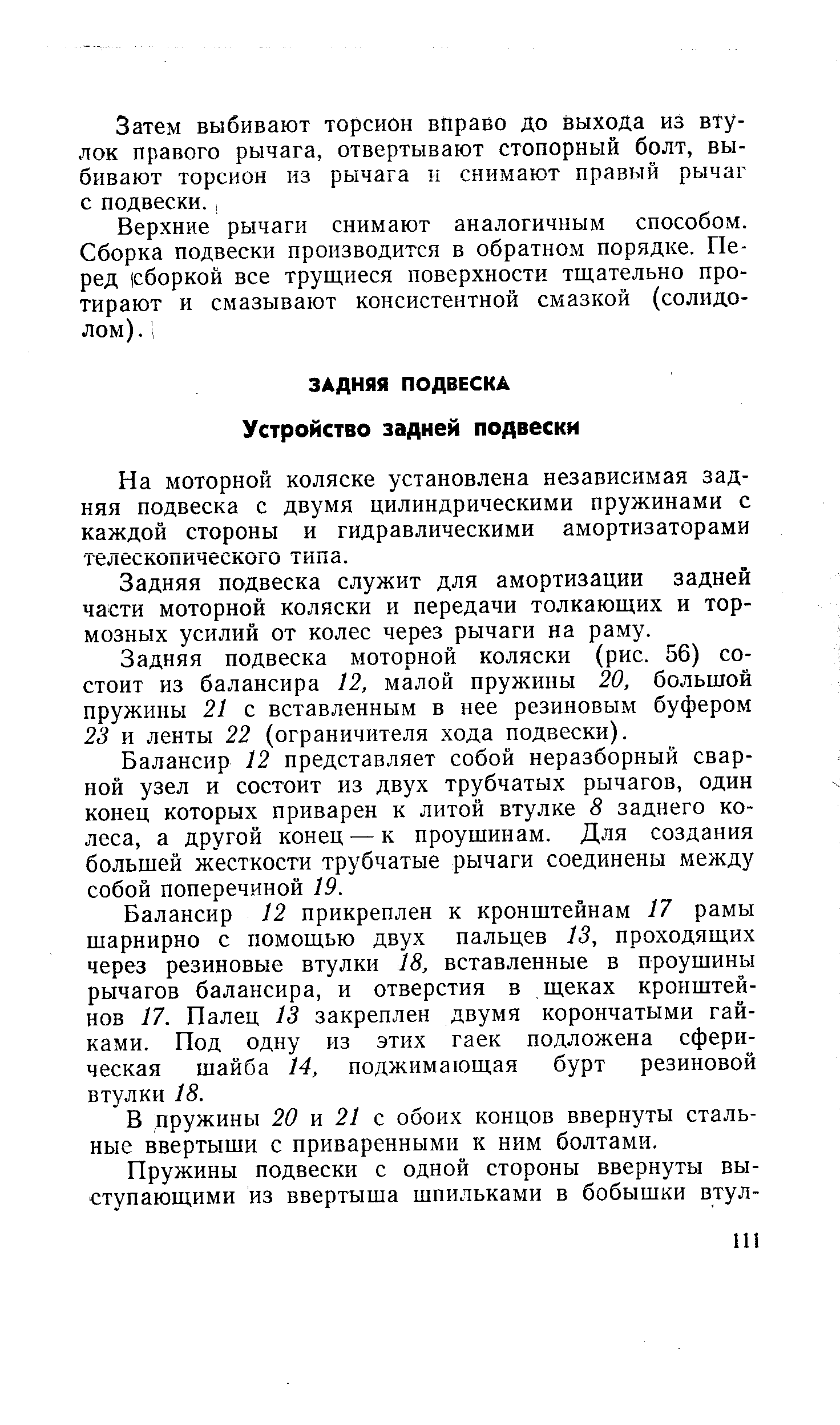 На моторной коляске установлена независимая задняя подвеска с двумя цилиндрическими пружинами с каждой стороны и гидравлическими амортизаторами телескопического типа.
