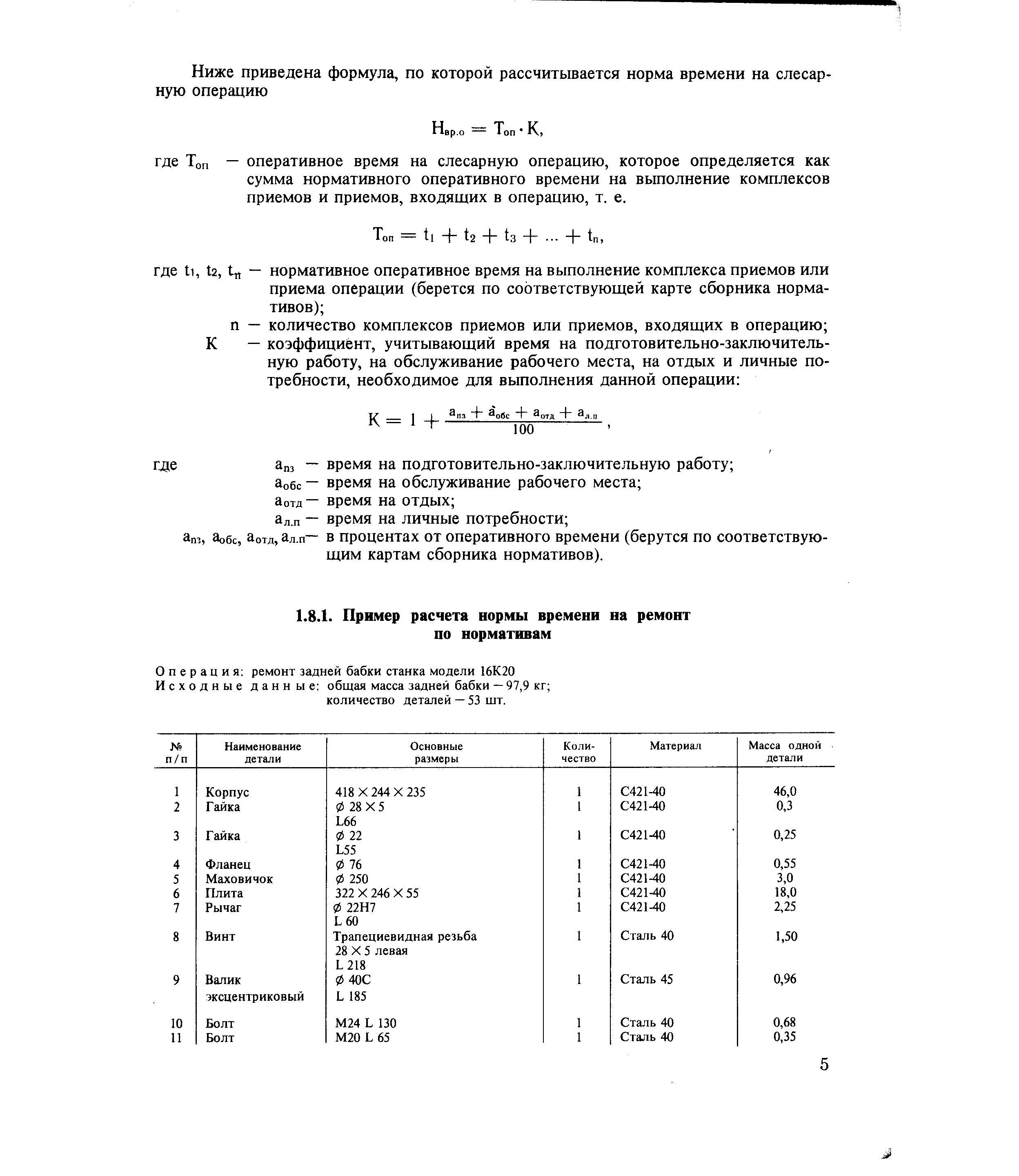 п— в процентах от оперативного времени (берутся по соответствующим картам сборника нормативов).
