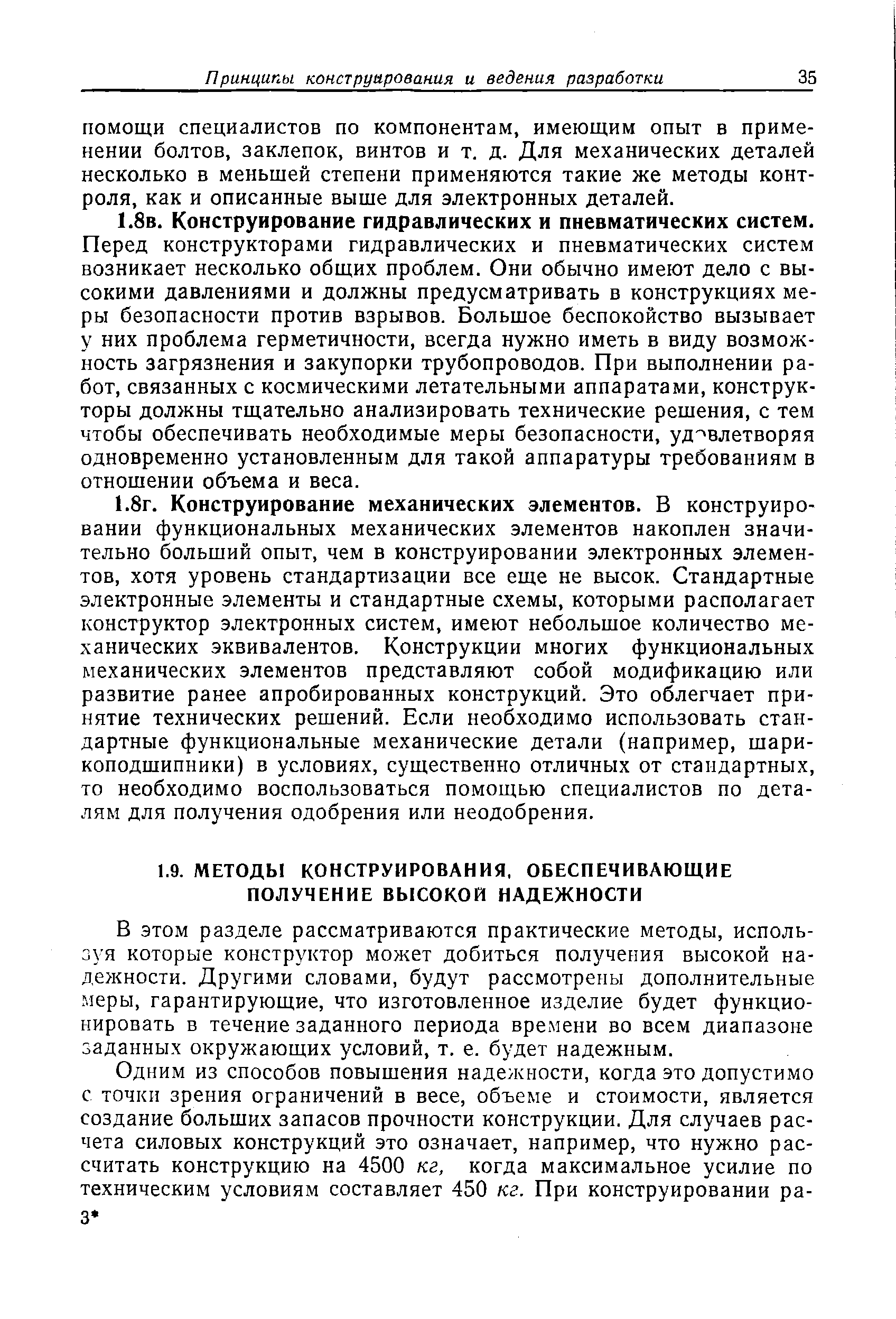 В этом разделе рассматриваются практические методы, используя которые конструктор может добиться получения высокой надежности. Другими словами, будут рассмотрены дополнительные меры, гарантирующие, что изготовленное изделие будет функционировать в течение заданного периода времени во всем диапазоне заданных окружающих условий, т. е. будет надежным.
