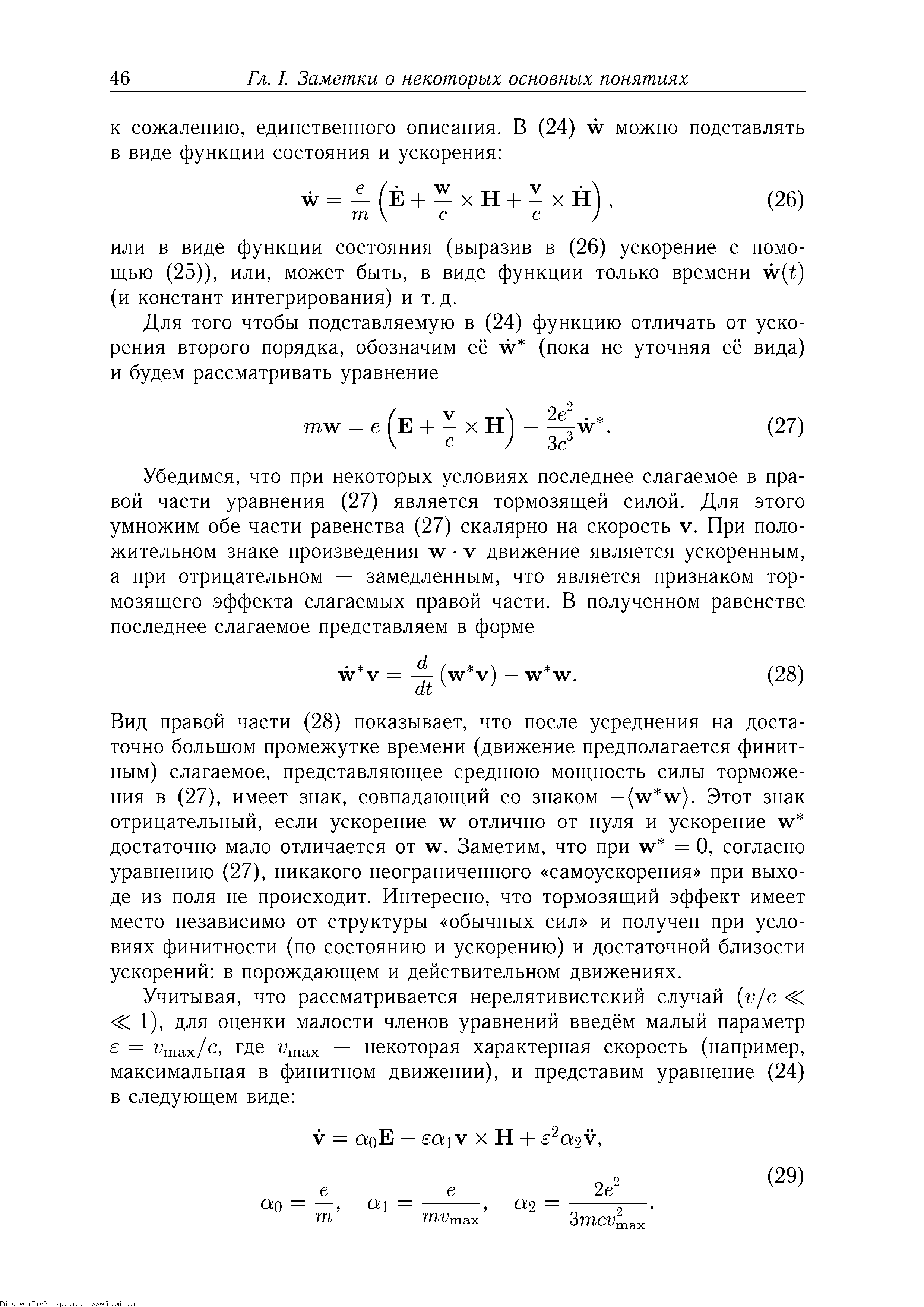 Вид правой части (28) показывает, что после усреднения на достаточно большом промежутке времени (движение предполагается финитным) слагаемое, представляющее среднюю мощность силы торможения в (27), имеет знак, совпадающий со знаком — (w w). Этот знак отрицательный, если ускорение w отлично от нуля и ускорение w достаточно мало отличается от w. Заметим, что при w = О, согласно уравнению (27), никакого неограниченного самоускорения при выходе из поля не происходит. Интересно, что тормозящий эффект имеет место независимо от структуры обычных сил и получен при условиях финитности (по состоянию и ускорению) и достаточной близости ускорений в порождающем и действительном движениях.
