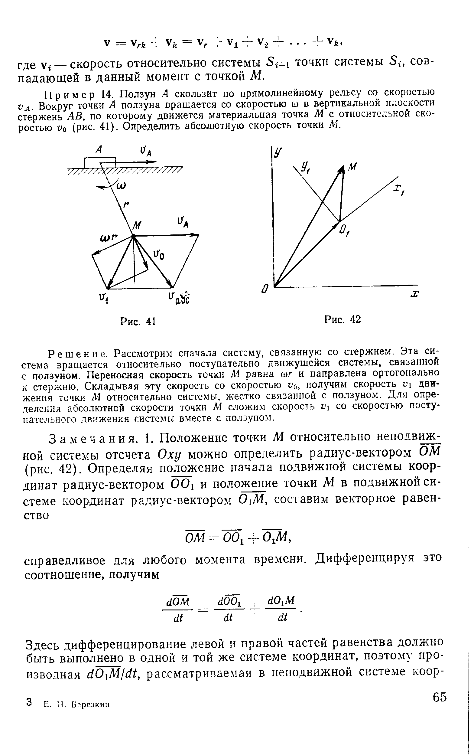 Пример 14. Ползун А скользит по прямолинейному рельсу со скоростью Ил- Вокруг точки А ползуна вращается со скоростью со в вертикальной плоскости стержень АВ, по которому движется материальная точка М с относительной скоростью ио (рис. 41). Определить абсолютную скорость точки М.
