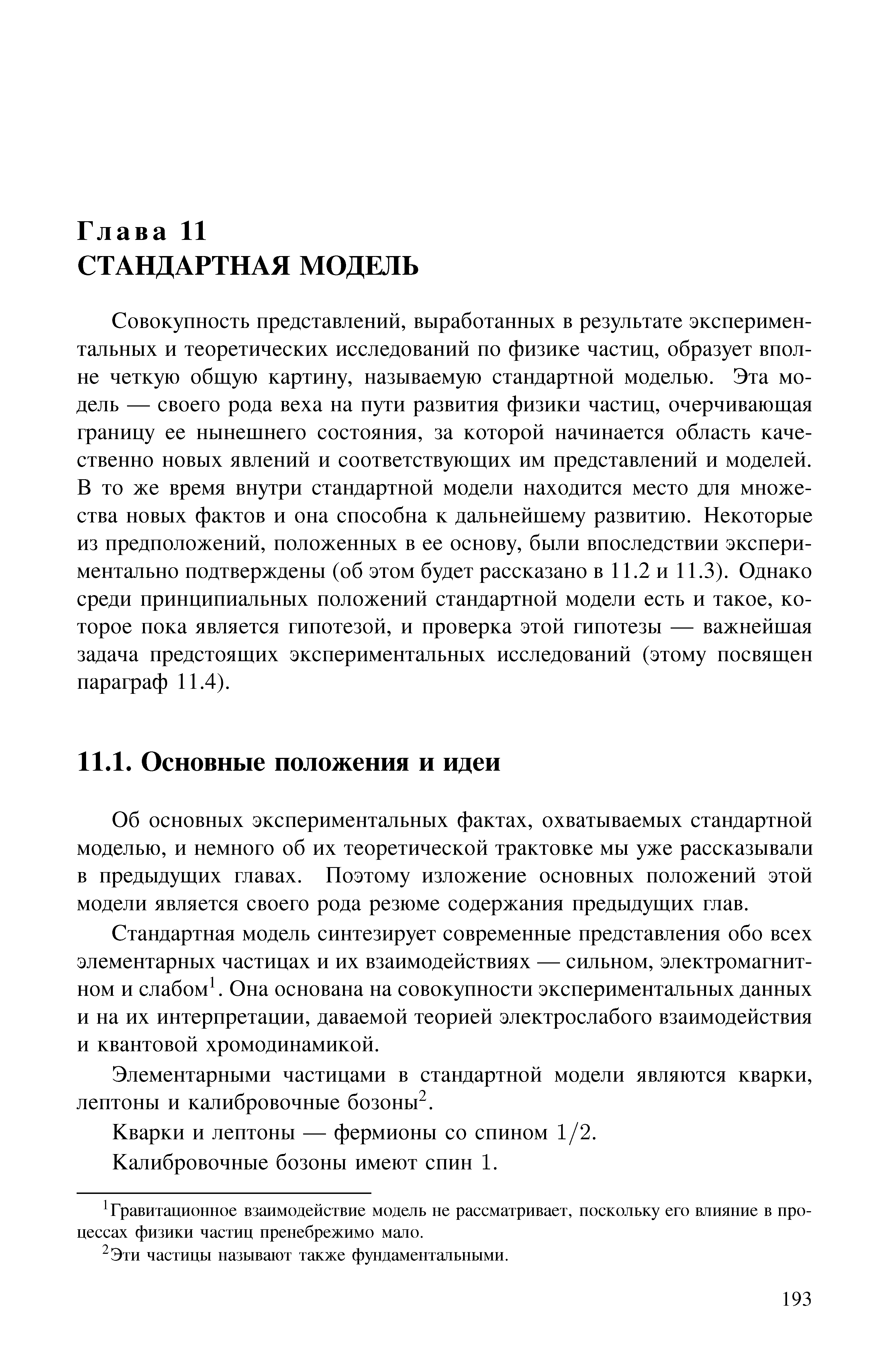 Об основных экспериментальных фактах, охватываемых стандартной моделью, и немного об их теоретической трактовке мы уже рассказывали в предыдущих главах. Поэтому изложение основных положений этой модели является своего рода резюме содержания предыдущих глав.
