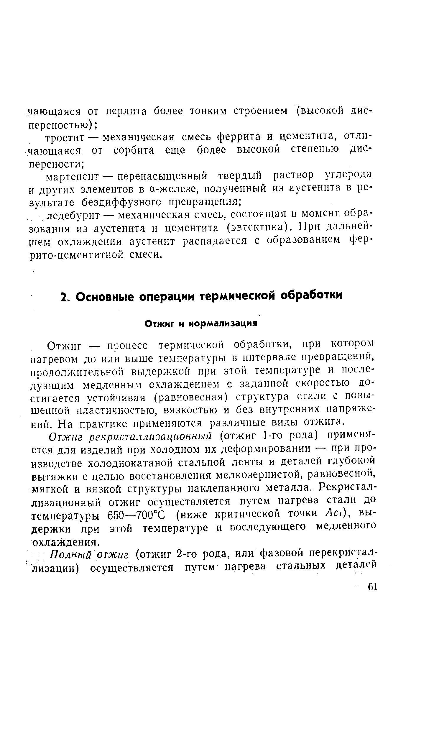 Отжиг — процесс термической обработки, при котором нагревом до или выше температуры в интервале превращений, продолжительной выдержкой при этой температуре и последующим медленным охлаждением с заданной скоростью достигается устойчивая (равновесная) структура стали с повышенной пластичностью, вязкостью и без внутренних напряжений. На практике применяются различные виды отжига.
