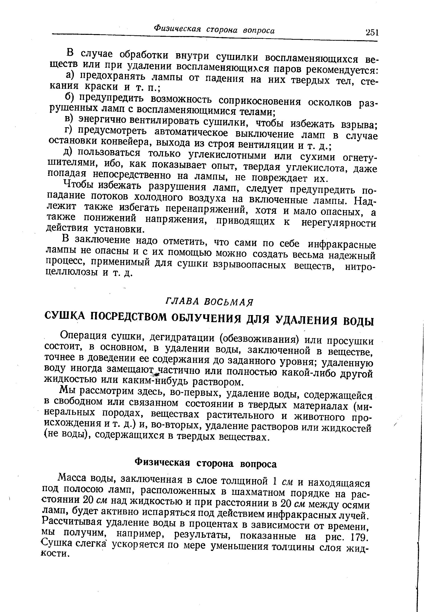 Чтобы избежать разрушения ламп, следует предупредить попадание потоков холодного воздуха на включенные лампы. Надлежит также избегать перенапряжений, хотя и мало опасных, а также понижений напряжения, приводящих к нерегулярности действия установки.
