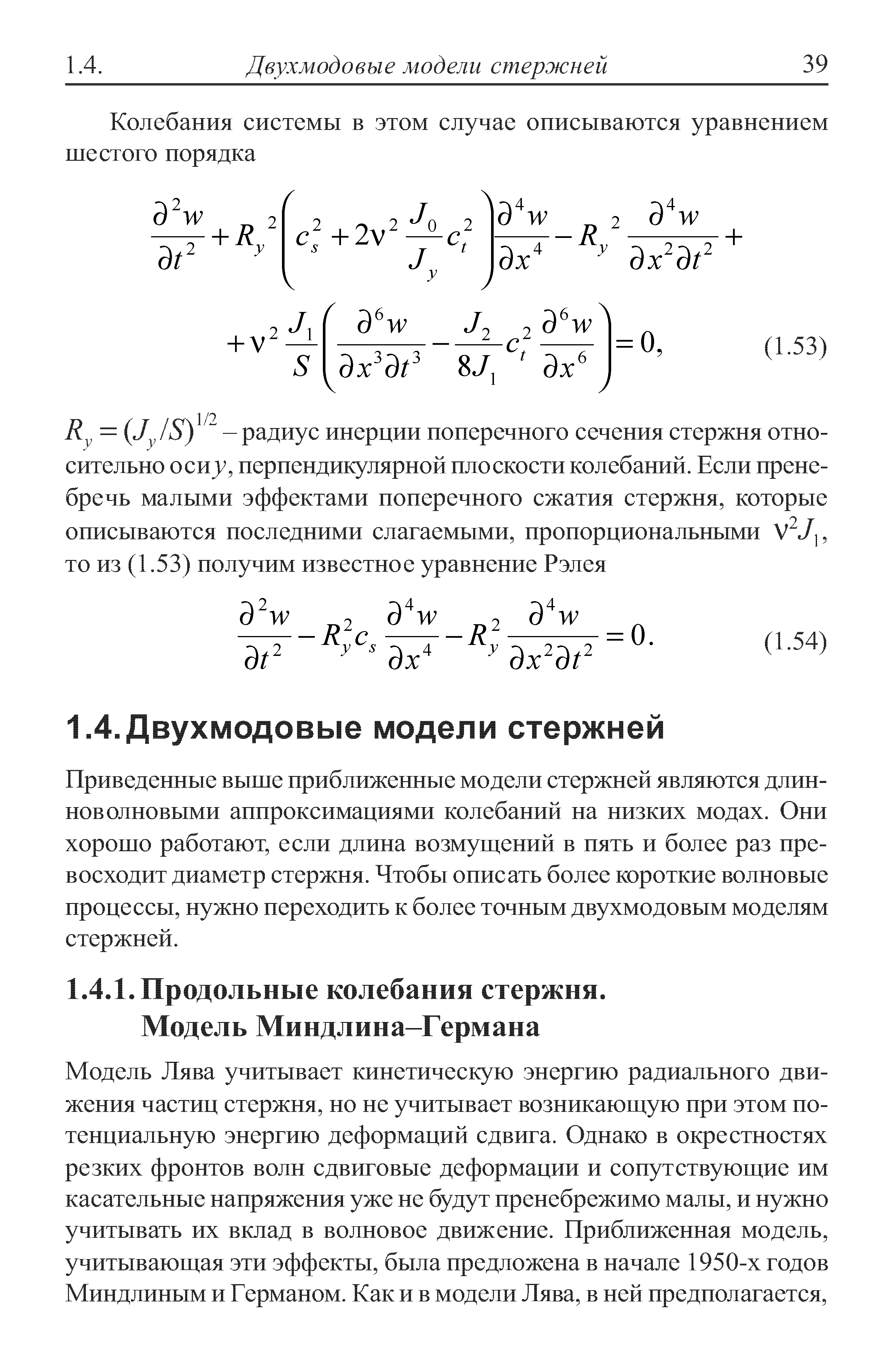 Приведенные выше приближенные модели стержней являются длинноволновыми аппроксимациями колебаний на низких модах. Они хорошо работают, если длина возмущений в пять и более раз превосходит диаметр стержня. Чтобы описать более короткие волновые процессы, нужно переходить к более точным двухмодовым моделям стержней.
