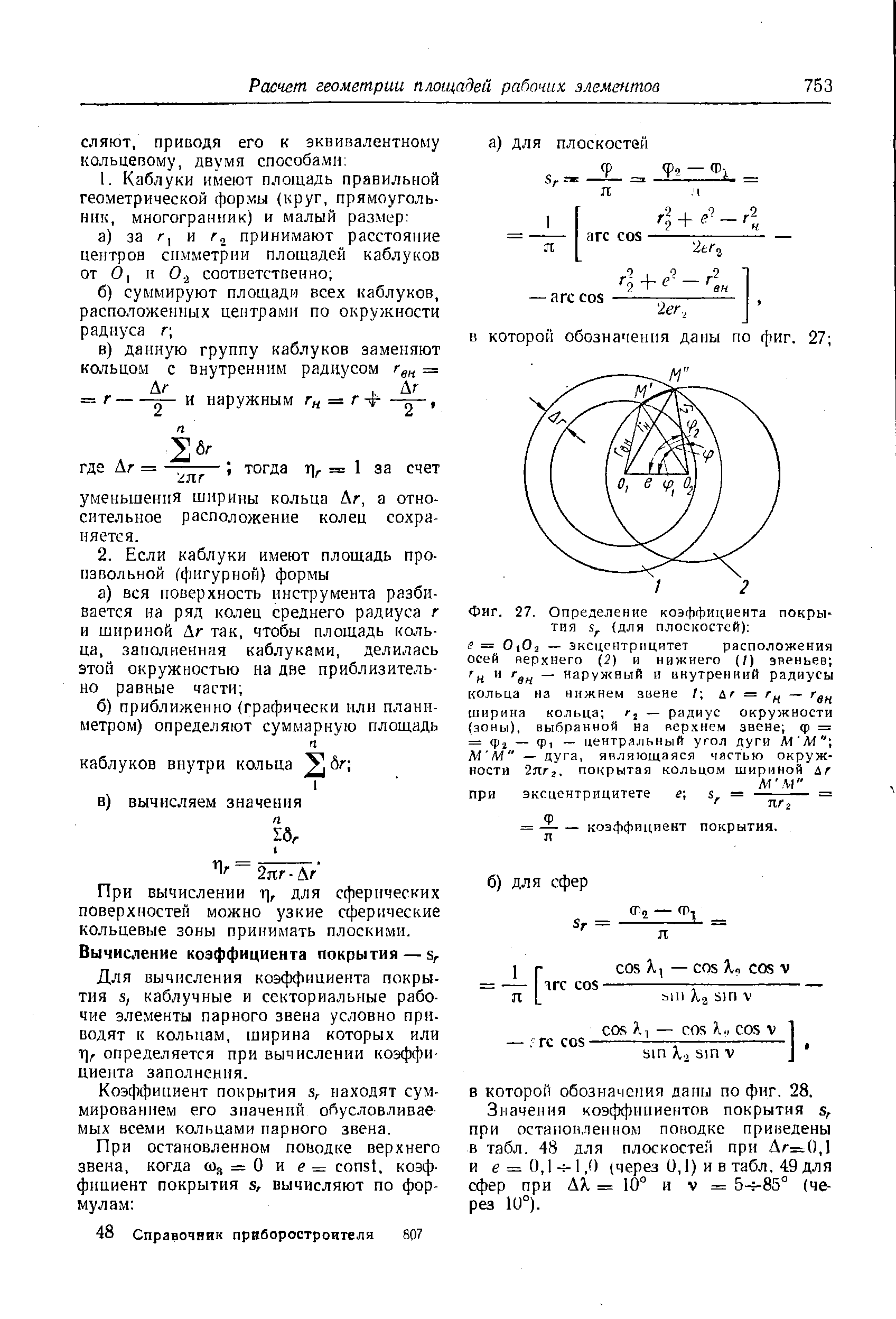 При вычислении т], для сферических поверхностей можно узкие сферические кольцевые зоны принимать плоскими. Вычисление коэффициента покрытия — s.
