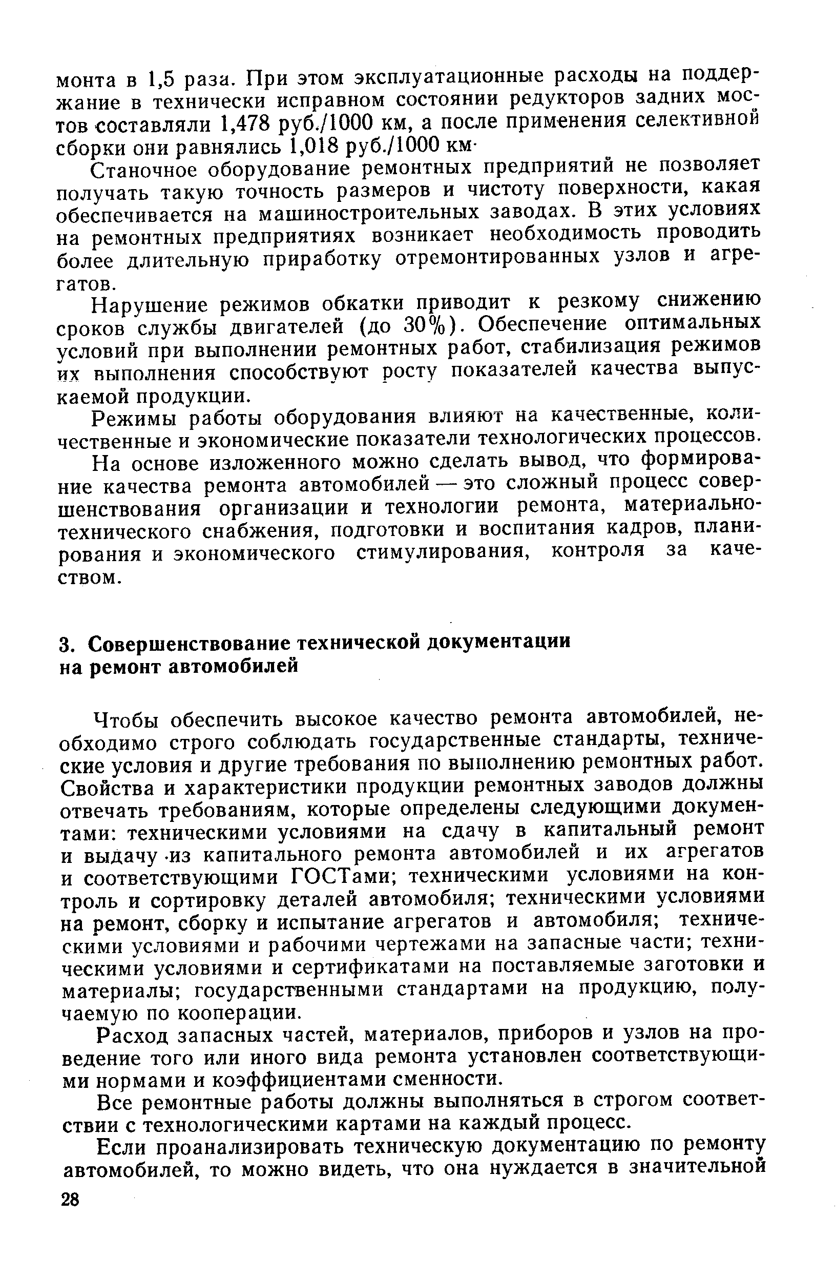 Чтобы обеспечить высокое качество ремонта автомобилей, необходимо строго соблюдать государственные стандарты, технические условия и другие требования по выполнению ремонтных работ. Свойства и характеристики продукции ремонтных заводов должны отвечать требованиям, которые определены следующими документами техническими условиями на сдачу в капитальный ремонт и выдачу. из капитального ремонта автомобилей и их агрегатов и соответствующими ГОСТами техническими условиями на контроль и сортировку деталей автомобиля техническими условиями на ремонт, сборку и испытание агрегатов и автомобиля техническими условиями и рабочими чертежами на запасные части техническими условиями и сертификатами на поставляемые заготовки и материалы государственными стандартами на продукцию, получаемую по кооперации.
