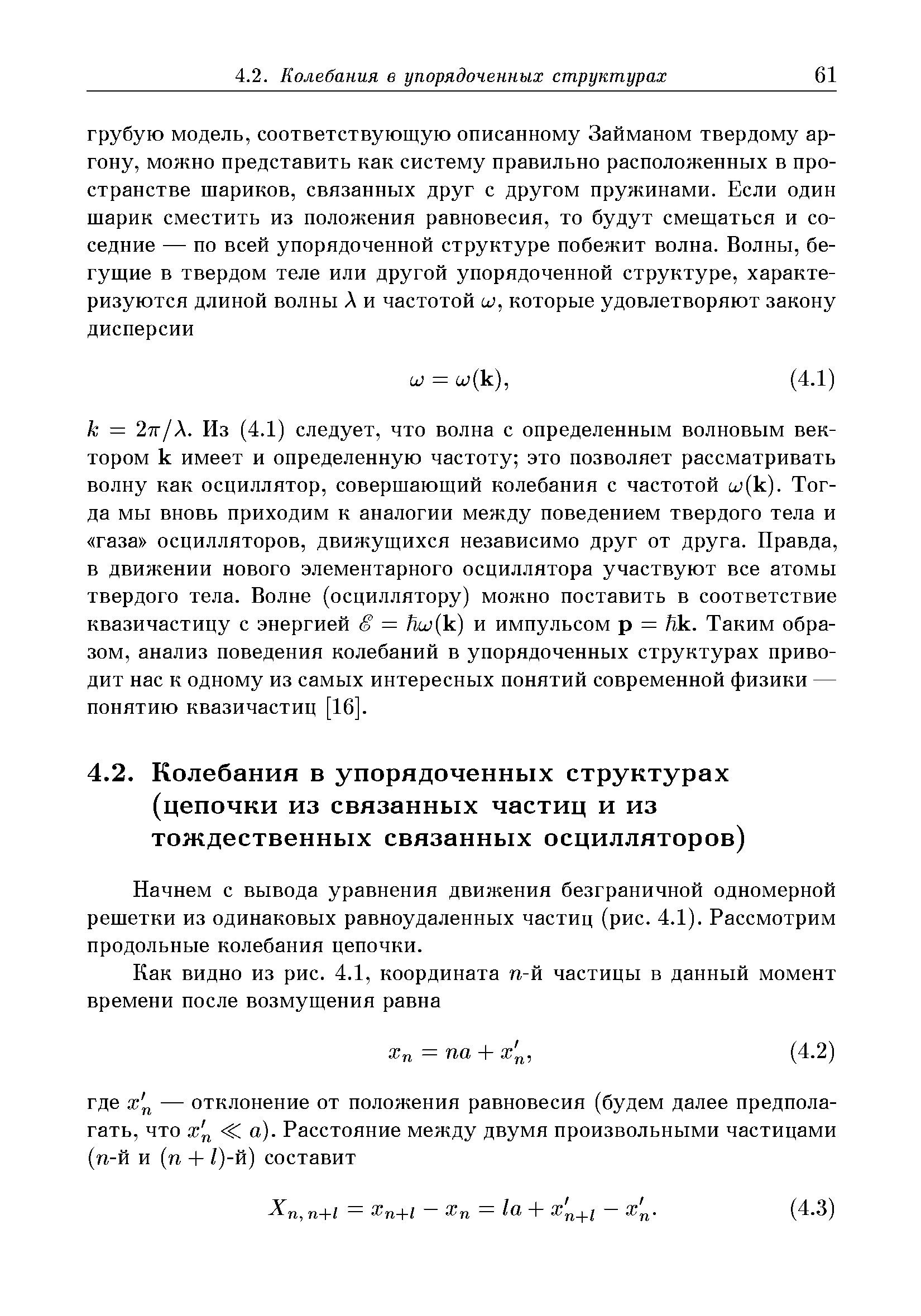 Начнем с вывода уравнения движения безграничной одномерной решетки из одинаковых равноудаленных частиц (рис. 4.1). Рассмотрим продольные колебания цепочки.
