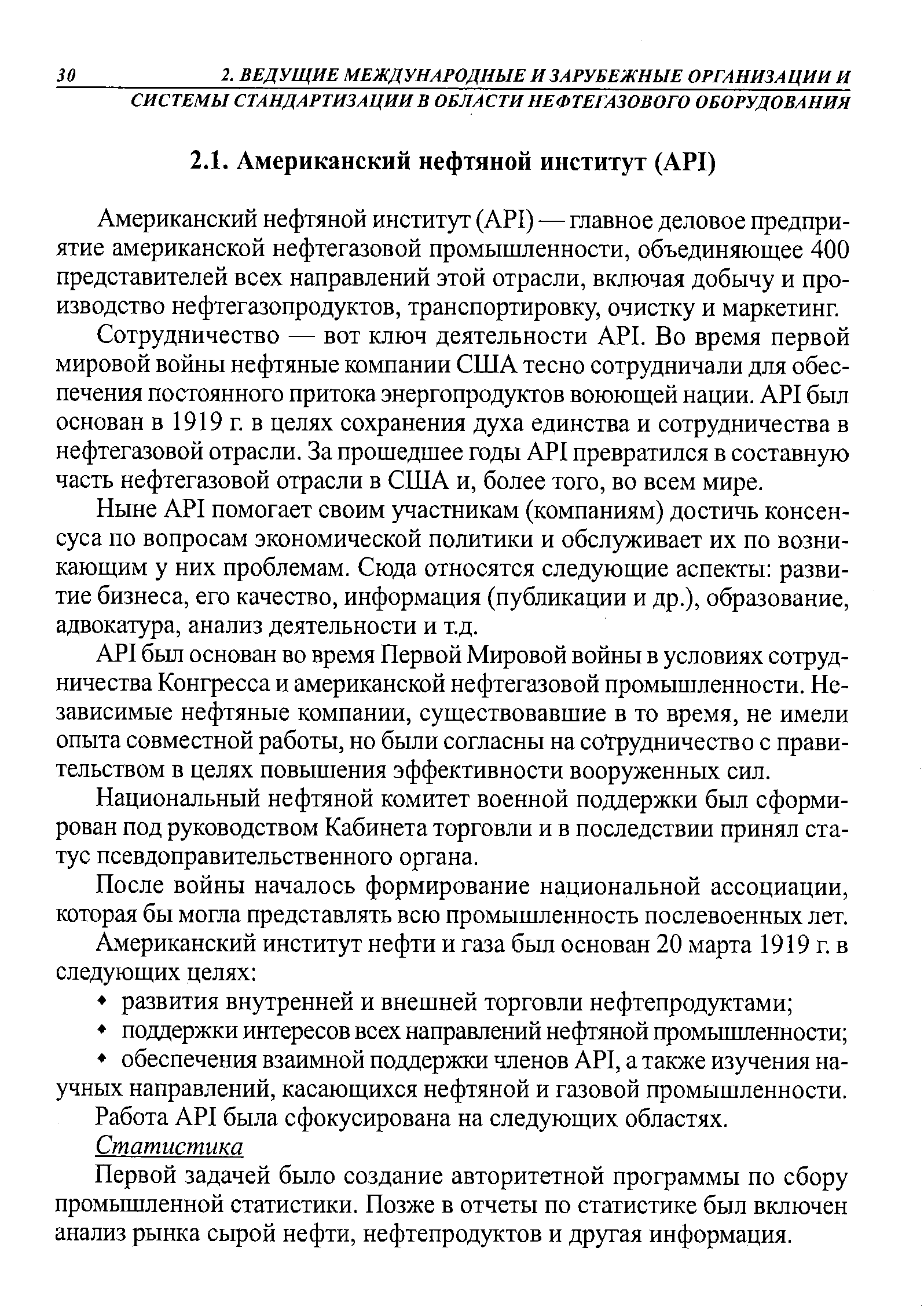 Сотрудничество — вот ключ деятельности API. Во время первой мировой войны нефтяные компании США тесно сотрудничали для обеспечения постоянного притока энергопродуктов воюющей нации. API был основан в 1919 г в целях сохранения духа единства и сотрудничества в нефтегазовой отрасли. За прошедшее годы API превратился в составную часть нефтегазовой отрасли в США и, более того, во всем мире.
