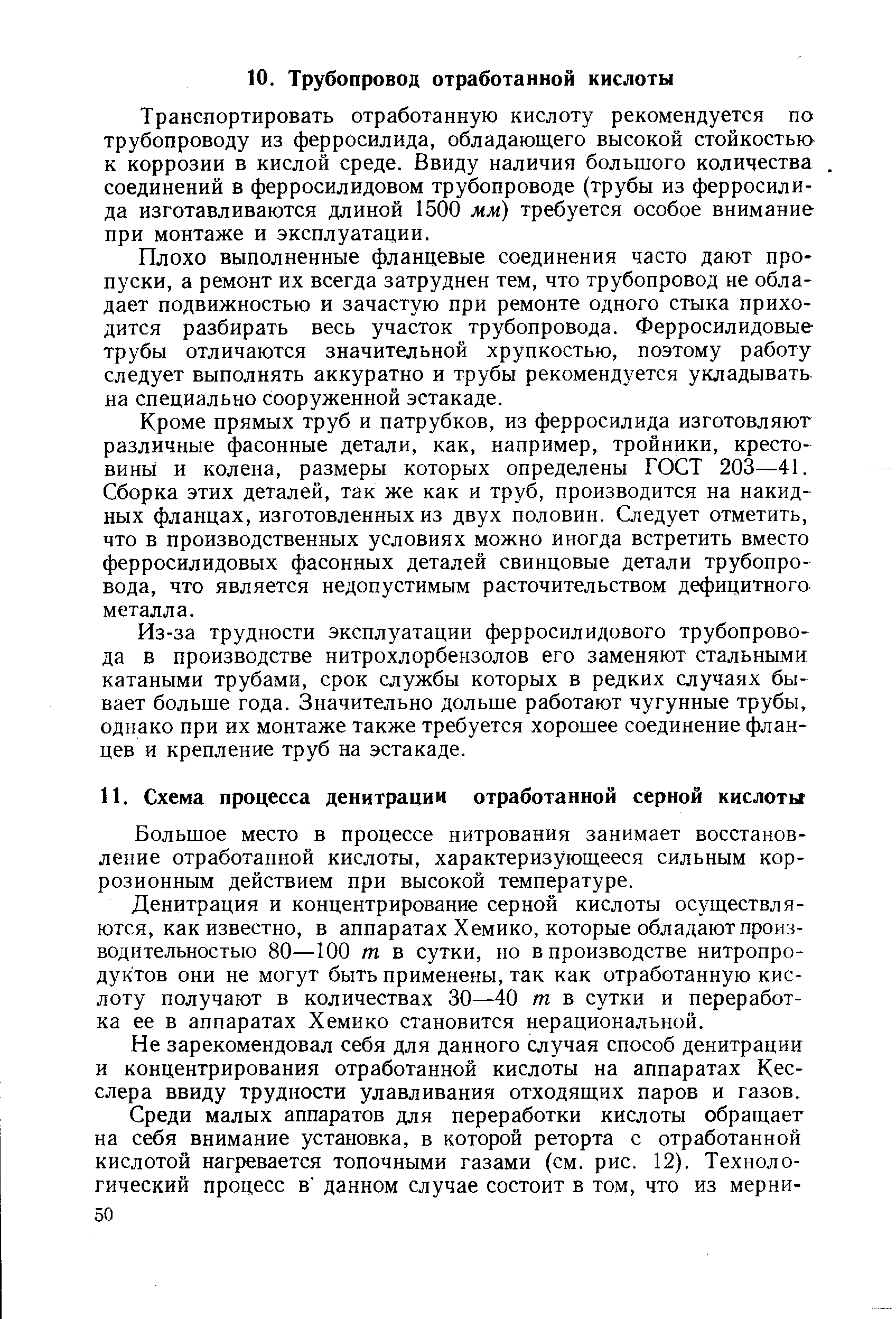 Большое место в процессе нитрования занимает восстановление отработанной кислоты, характеризующееся сильным коррозионным действием при высокой температуре.
