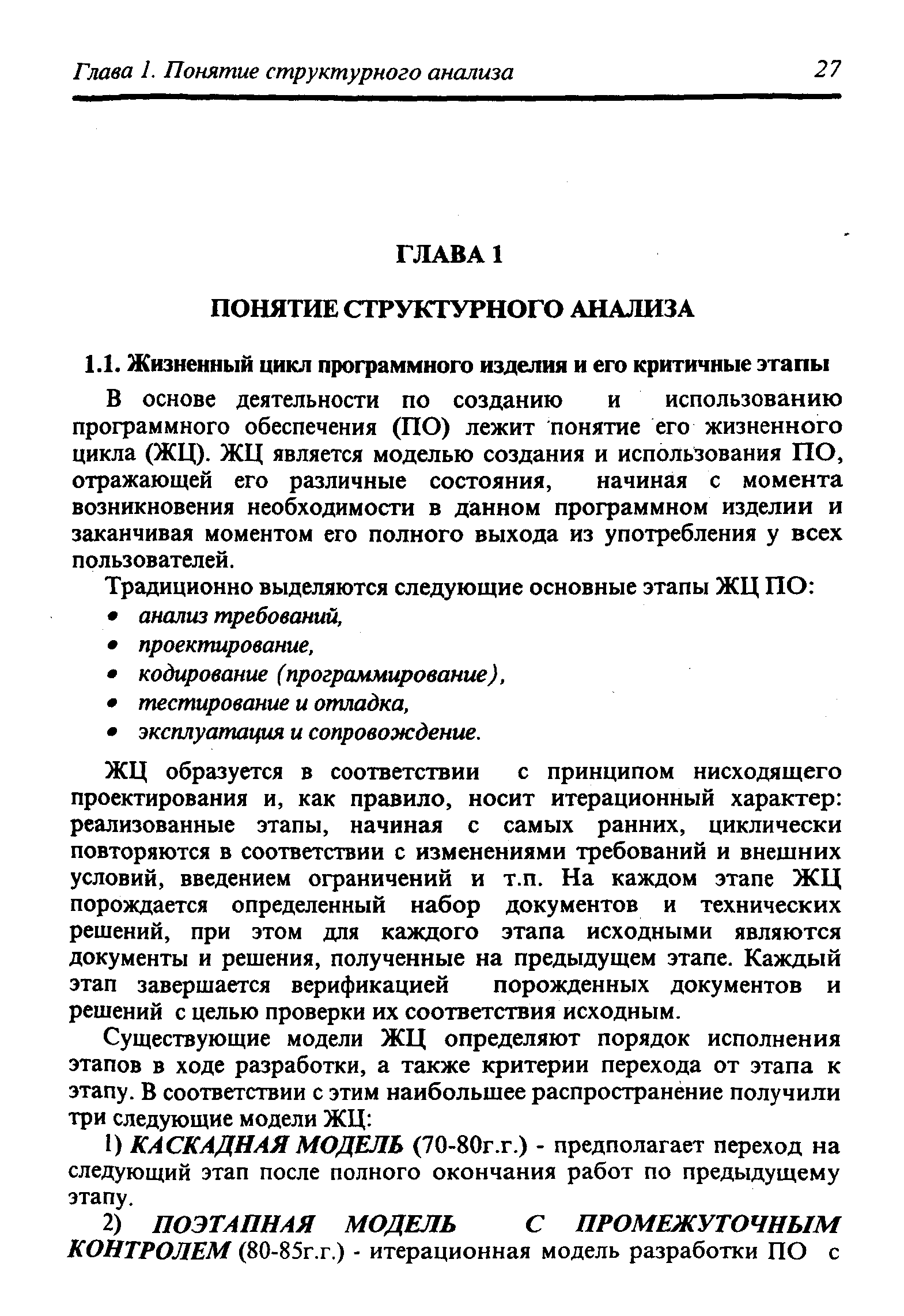 В основе деятельности по созданию и использованию программного обеспечения (ПО) лежит понятие его жизненного цикла (ЖЦ). ЖЦ является моделью создания и использования ПО, отражающей его различные состояния, начиная с момента возникновения необходимости в данном программном изделии и заканчивая моментом его полного выхода из употребления у всех пользователей.
