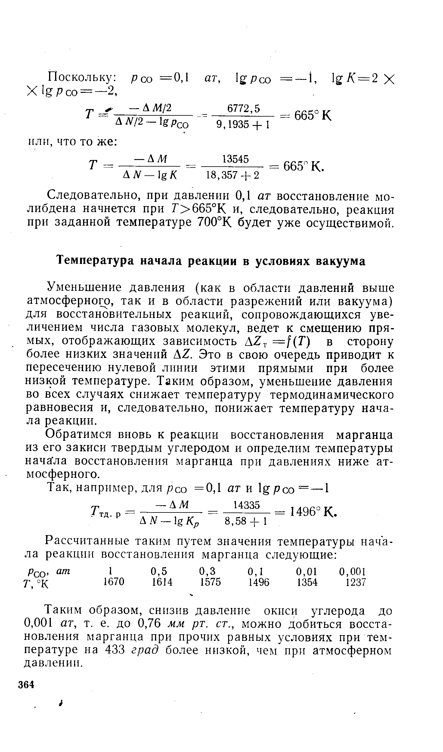 Уменьшение давления (как в области давлений выше атмосферного, так и в области разрежений или вакуума) для восстановительных реакций, сопровождающихся увеличением числа газовых молекул, ведет к смещению прямых, отображающих зависимость AZ —f T) в сторону более низких значений AZ. Это в свою очередь приводит к пересечению нулевой линии этими прямыми при более низкой температуре. Таким образом, уменьшение давления во всех случаях снижает температуру термодинамического равновесия и, следовательно, понижает температуру начала реакции.
