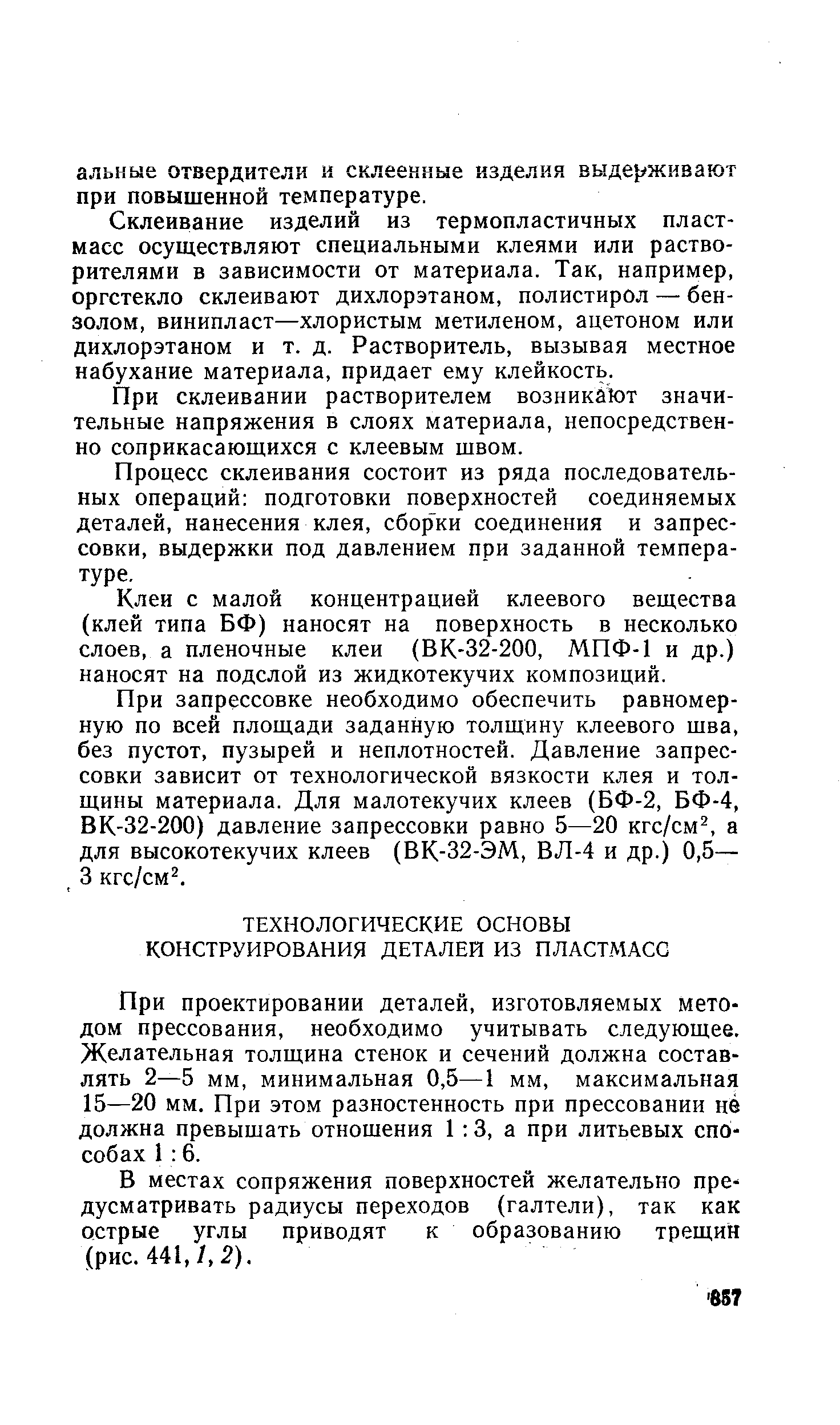 При проектировании деталей, изготовляемых методом прессования, необходимо учитывать следующее. Желательная толщина стенок и сечений должна составлять 2—5 мм, минимальная 0,5—1 мм, максимальная 15—20 мм. При этом разностенность при прессовании не должна превышать отношения 1 3, а при литьевых способах 1 6.
