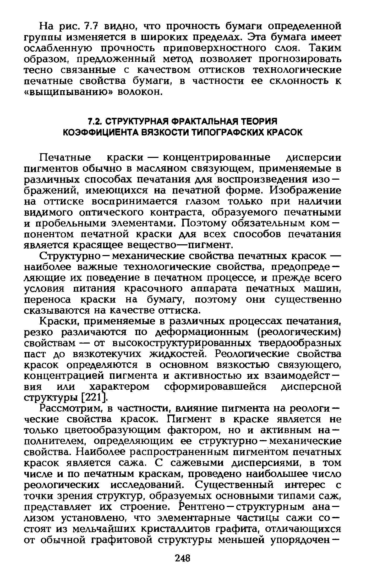 Печатные краски — концентрированные дисперсии пигментов обычно в масляном связующем, применяемые в различных способах печатания для воспроизведения изображений, имеющихся на печатной форме. Изображение на оттиске воспринимается глазом только при наличии видимого оптического контраста, образуемого печатными и пробельными элементами. Поэтому обязательным компонентом печатной краски для всех способов печатания является красящее вещество—пигмент.
