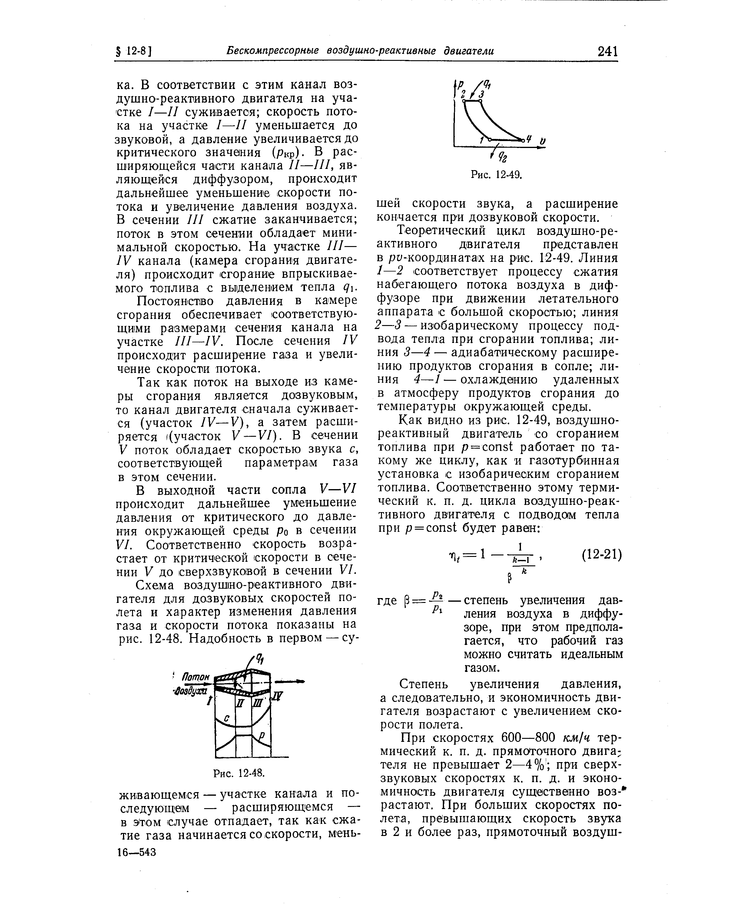 Постоянст1во давления в камере сгорания обеспечивает соответствующими размерами сечения канала на участке III—IV. После сечения IV происходит расширение газа и увеличение скорости потока.
