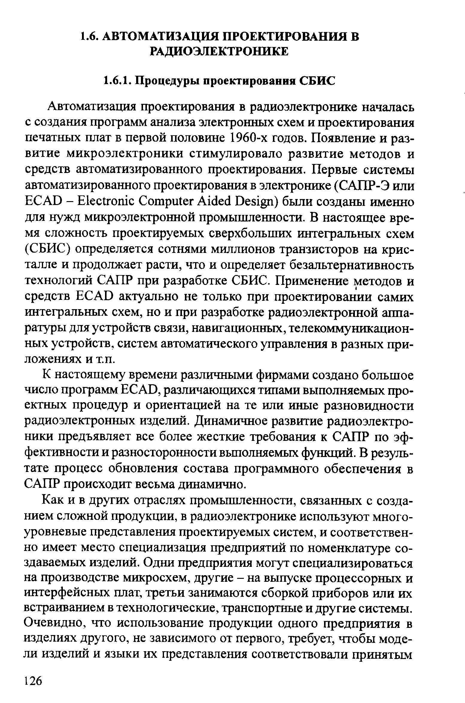 К настоящему времени различными фирмами создано большое число программ E AD, различающихся типами выполняемых проектных процедур и ориентацией на те или иные разновидности радиоэлектронных изделий. Динамичное развитие радиоэлектроники предъявляет все более жесткие требования к САПР по эффективности и разносторонности вьшолняемых функций. В результате процесс обновления состава программного обеспечения в САПР происходит весьма динамично.
