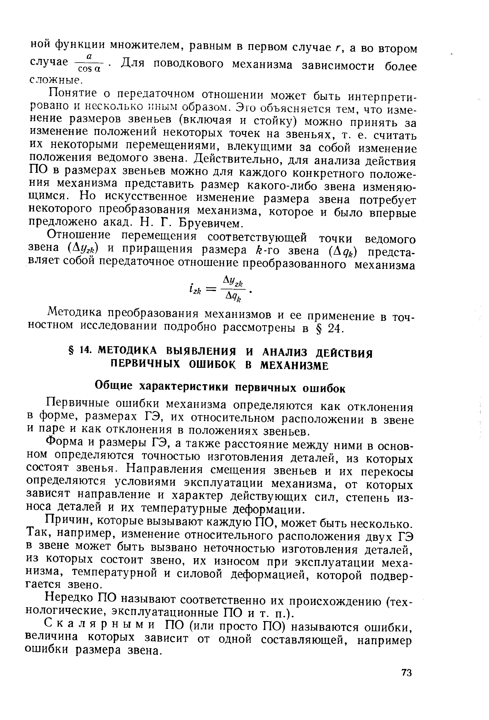 Первичные ошибки механизма определяются как отклонения в форме, размерах ГЭ, их относительном расположении в звене и паре и как отклонения в положениях звеньев.
