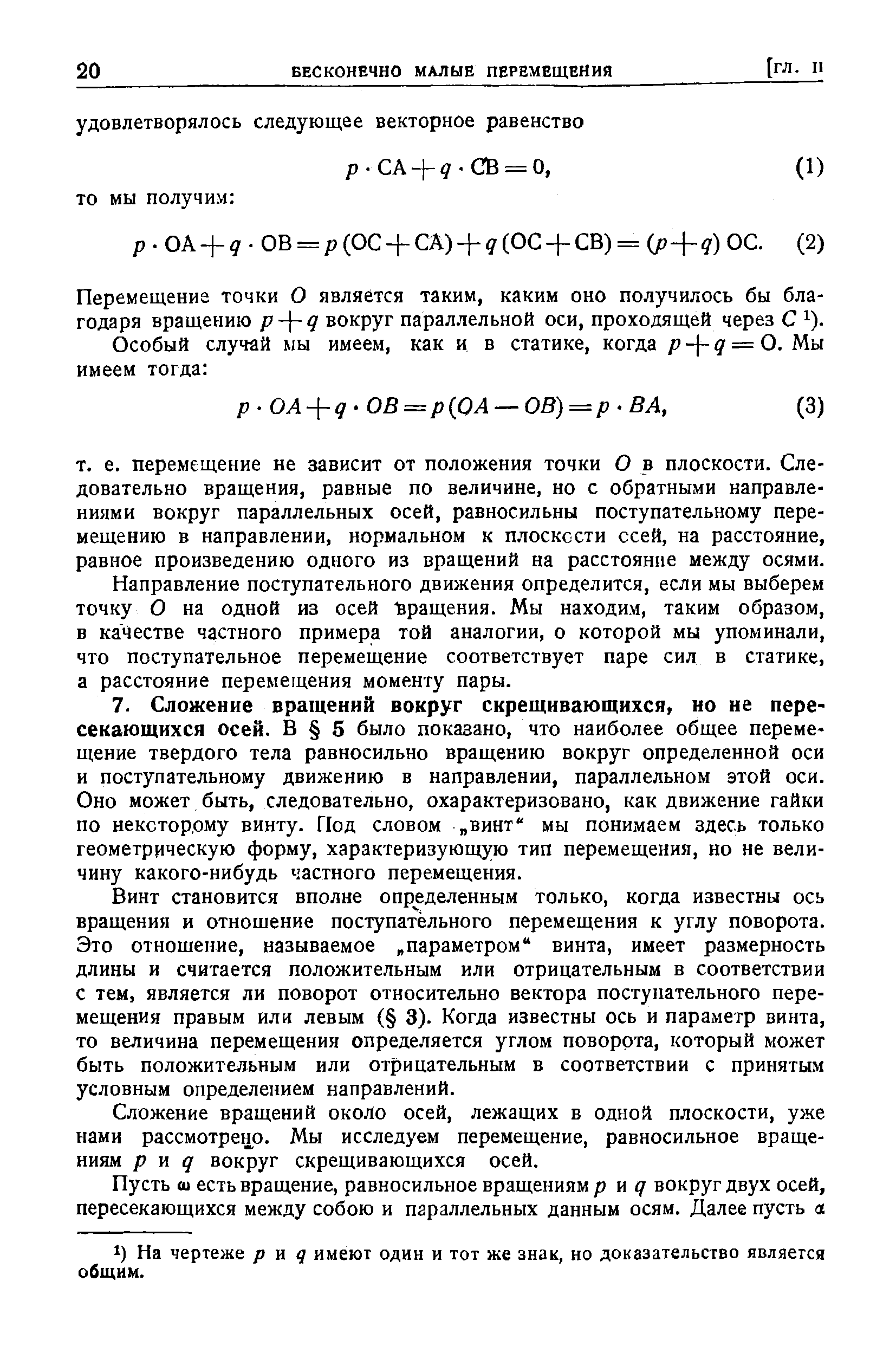 Винт становится вполне определенным только, когда известны ось вращения и отношение поступательного перемещения к углу поворота. Это отношение, называемое параметром винта, имеет размерность длины и считается положительным или отрицательным в соответствии с тем, является ли поворот относительно вектора поступательного перемещения правым или левым ( 3). Когда известны ось и параметр винта, то величина перемещения определяется углом поворота, который может быть положительным или отрицательным в соответствии с принятым условным определением направлений.
