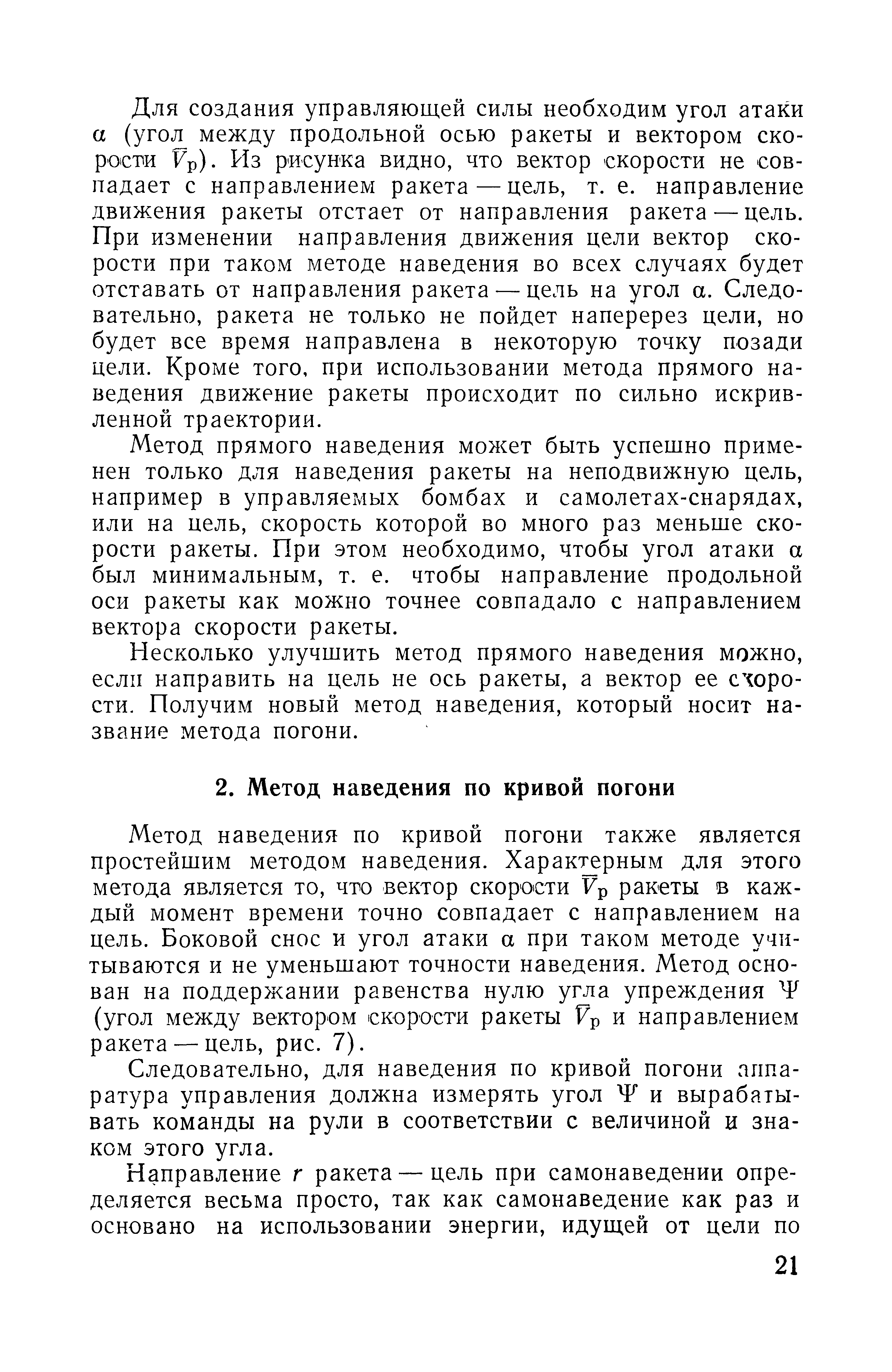 Метод наведения по кривой погони также является простейшим методом наведения. Харак рным для этого метода является то, что вектор скорости 7р ракеты в каждый момент времени точно совпадает с направлением на цель. Боковой снос и угол атаки а при таком методе учитываются и не уменьшают точности наведения. Метод основан на поддержании равенства нулю угла упреждения (угол между вектором скорости ракеты Fp и направлением ракета —цель, рис. 7).
