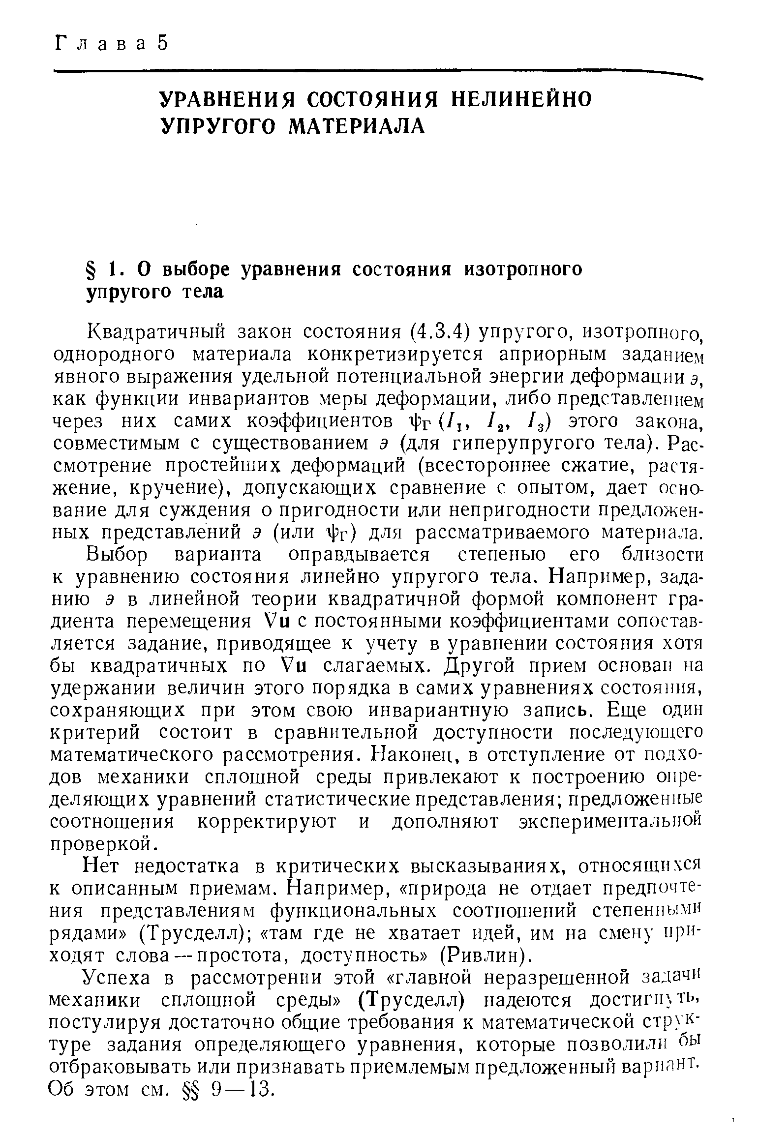 Квадратичный закон состояния (4.3.4) упругого, изотропного, однородного материала конкретизируется априорным заданием явного выражения удельной потенциальной энергии деформации э, как функции инвариантов меры деформации, либо представлением через них самих коэффициентов г зг г, 1 , /3) этого закона, совместимым с существованием э (для гиперупругого тела). Рассмотрение простейших деформаций (всестороннее сжатие, растяжение, кручение), допускающих сравнение с опытом, дает основание для суждения о пригодности или непригодности предложенных представлений э (или г зг) для рассматриваемого материала.
