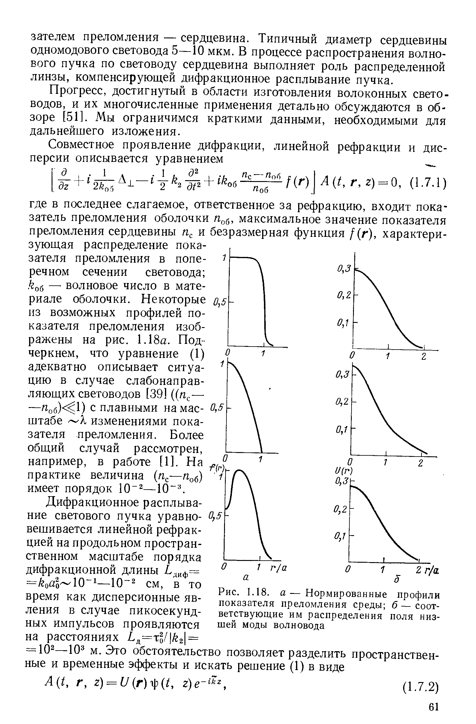 Прогресс, достигнутый в области изготовления волоконных световодов, и их многочисленные применения детально обсуждаются в обзоре [51]. Мы ограничимся краткими данными, необходимыми для дальнейшего изложения.
