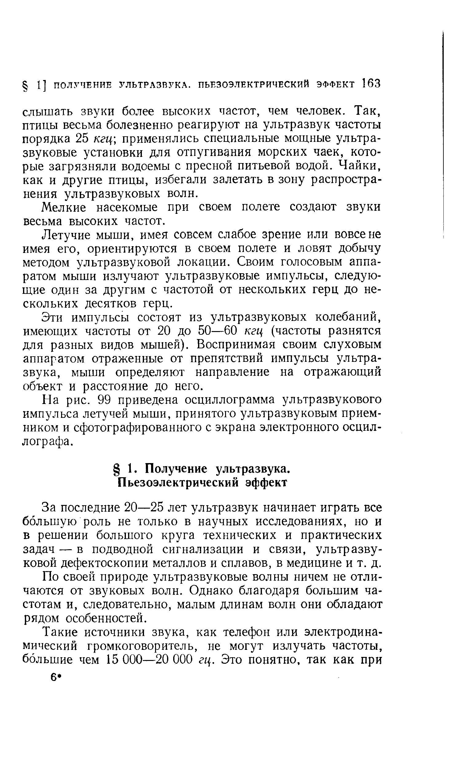 Мелкие насекомые при своем полете создают звуки весьма высоких частот.
