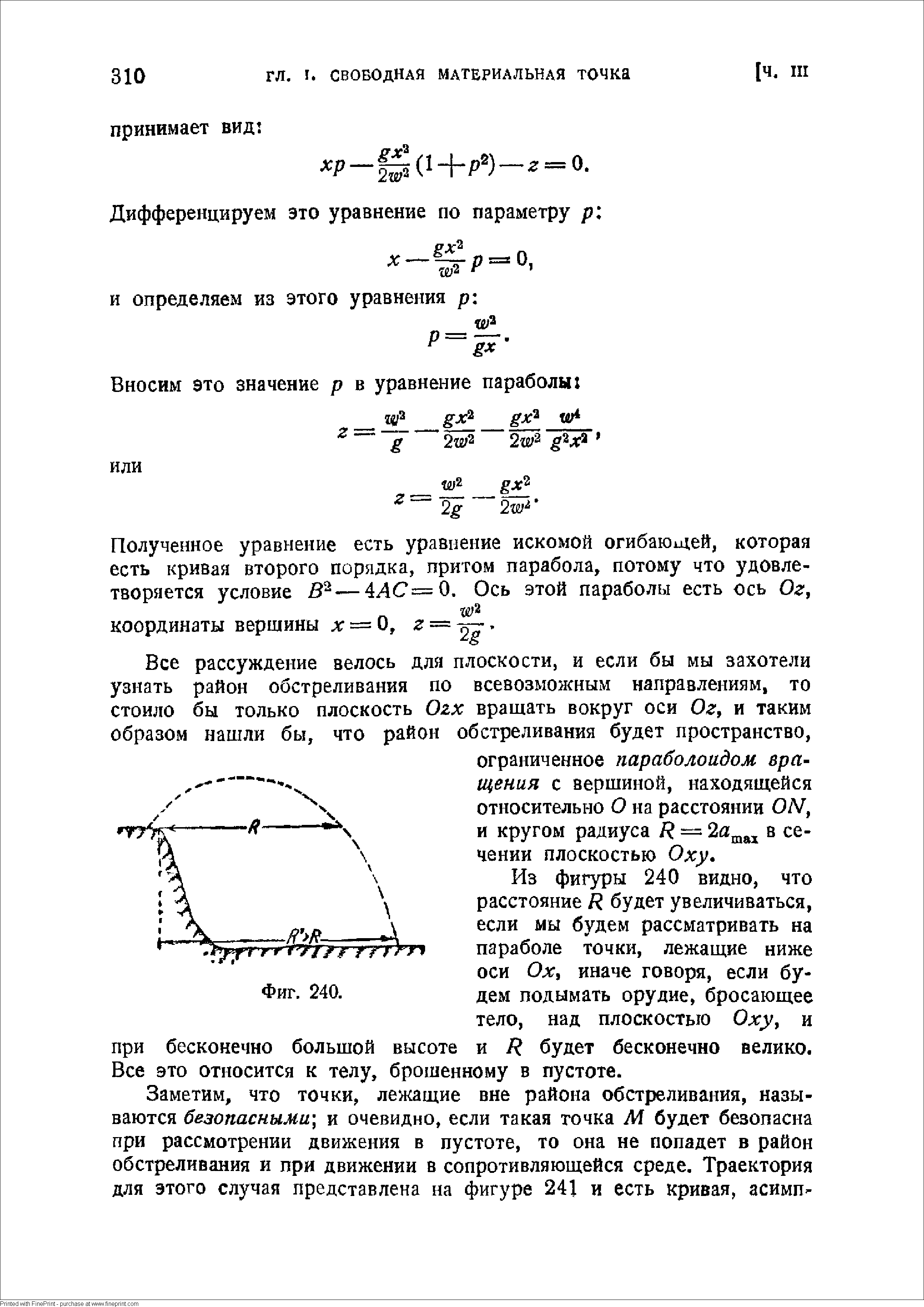 Из фигуры 240 видно, что расстояние Я будет увеличиваться, если мы будем рассматривать на параболе точки, лежащие ниже оси Ох, иначе говоря, если будем подымать орудие, бросающее тело, над плоскостью Оху, и при бесконечно большой высоте и будет бесконечно велико. Все это относится к телу, брошенному в пустоте.
