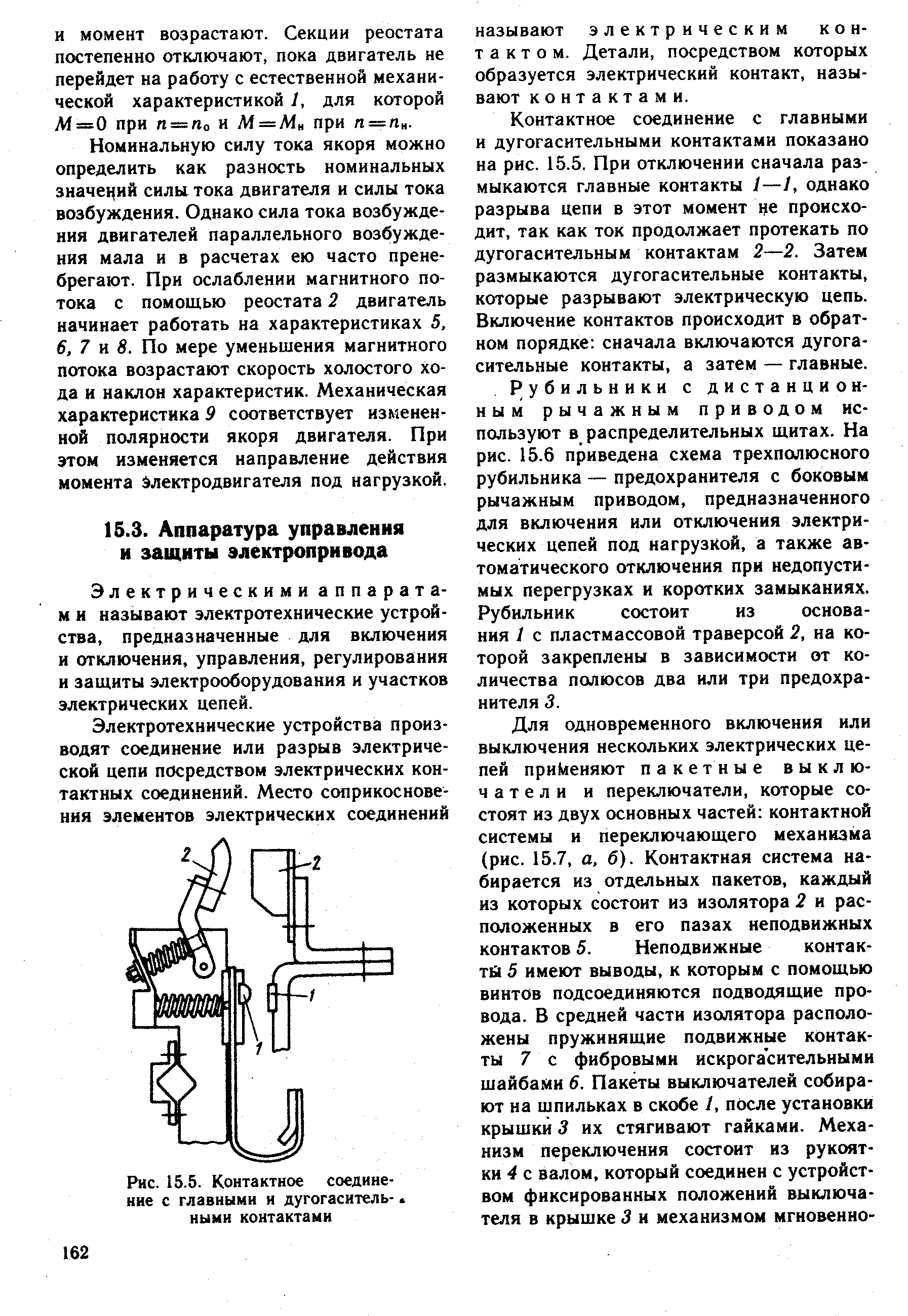 Электрическими аппарата-м и называют электротехнические устройства, предназначенные для включения и отключения, управления, регулирования и защиты электрооборудования и участков электрических цепей.
