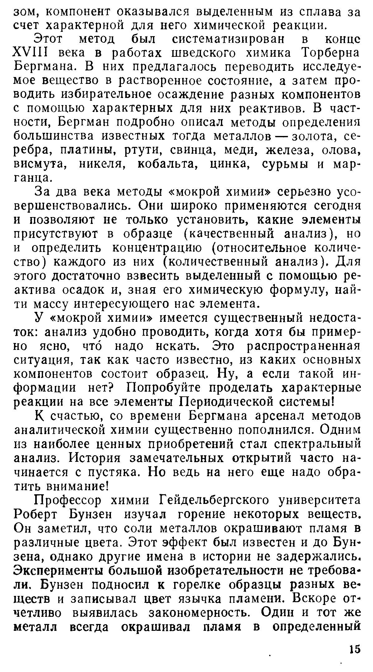 Этот метод был систематизирован в конце XVIII века в работах шведского химика Торберна Бергмана. В них предлагалось переводить исследуемое вещество в растворенное состояние, а затем проводить избирательное осаждение разных компонентов с помощью характерных для них реактивов. В частности, Бергман подробно описал методы определения большинства известных тогда металлов — золота, серебра, платины, ртути, свинца, меди, железа, олова, висмута, никеля, кобальта, цинка, сурьмы и марганца.
