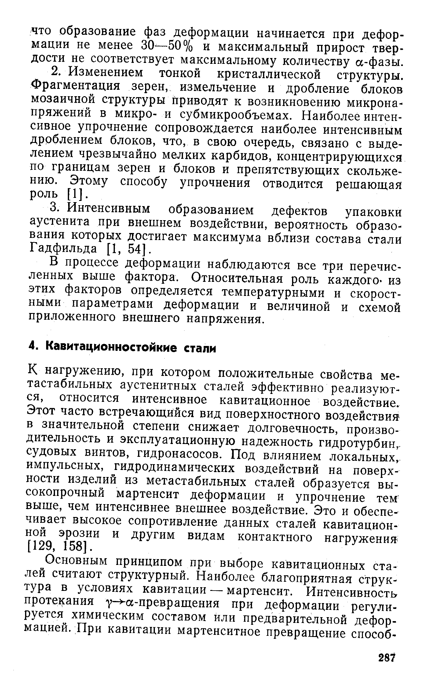 К нагружению, при котором положительные свойства ме-тастабильных аустенитных сталей эффективно реализуются, относится интенсивное кавитационное воздействие. Этот часто встречающийся вид поверхностного воздействия в значительной степени снижает долговечность, производительность и эксплуатационную надежность гидротурбин,. судовых винтов, гидронасосов. Под влиянием локальных, импульсных, гидродинамических воздействий на поверхности изделий из метастабильных сталей образуется высокопрочный мартенсит деформации и упрочнение тем выше, чем интенсивнее внешнее воздействие. Это и обеспечивает высокое сопротивление данных сталей кавитационной эрозии и другим видам контактного нагружения [129, 158].
