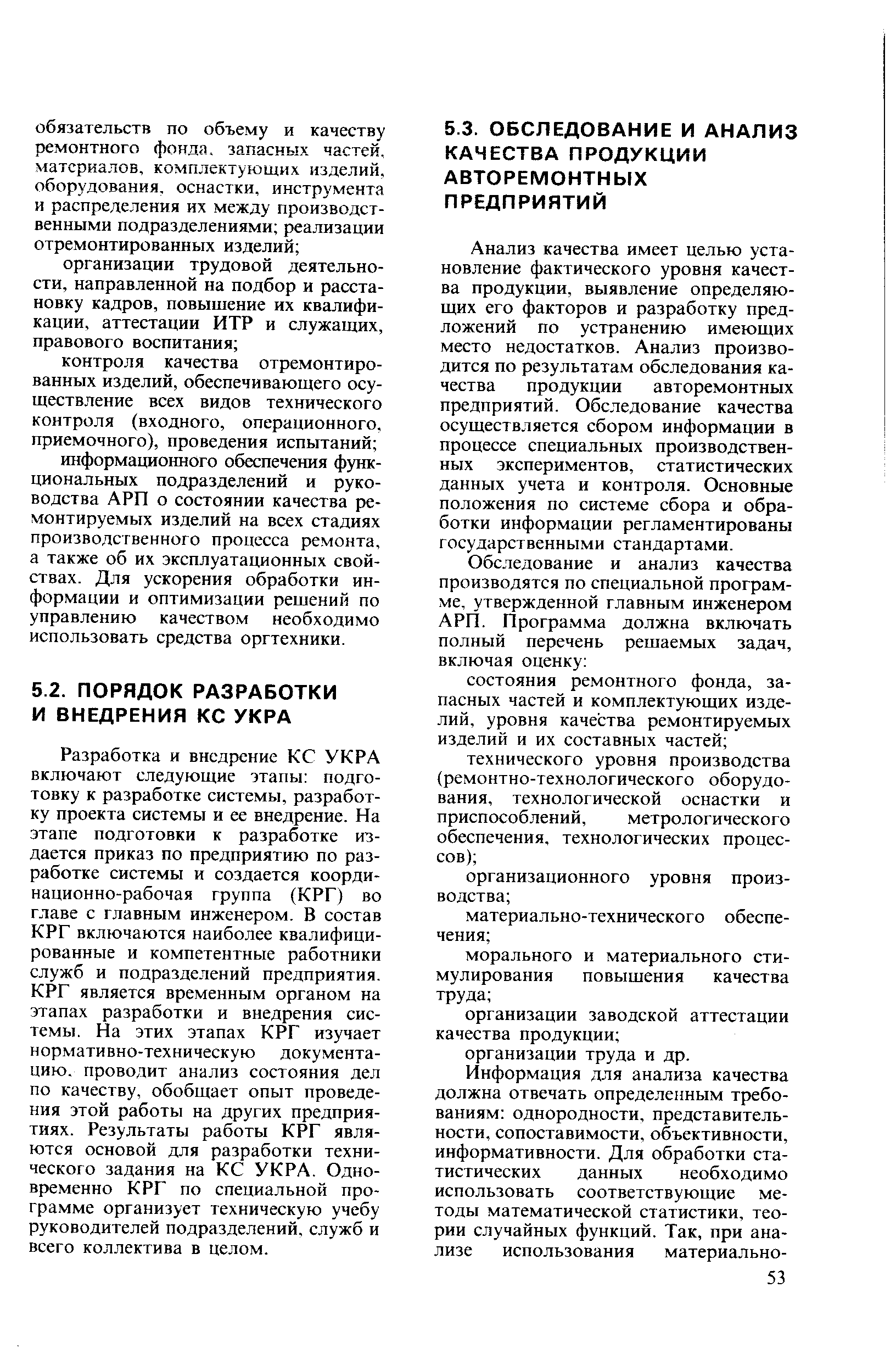 Разработка и внедрение КС УКРА включают следующие этапы подготовку к разработке системы, разработку проекта системы и ее внедрение. На этапе подготовки к разработке издается приказ по предприятию по разработке системы и создается координационно-рабочая группа (КРГ) во главе с главным инженером. В состав КРГ включаются наиболее квалифицированные и компетентные работники служб и подразделений предприятия. КРГ является временным органом на этапах разработки и внедрения системы. На этих этапах КРГ изучает нормативно-техническую документацию. проводит анализ состояния дел по качеству, обобщает опыт проведения этой работы на других предприятиях. Результаты работы КРГ являются основой для разработки технического задания на КС УКРА. Одновременно КРГ по специальной программе организует техническую учебу руководителей подразделений, служб и всего коллектива в целом.
