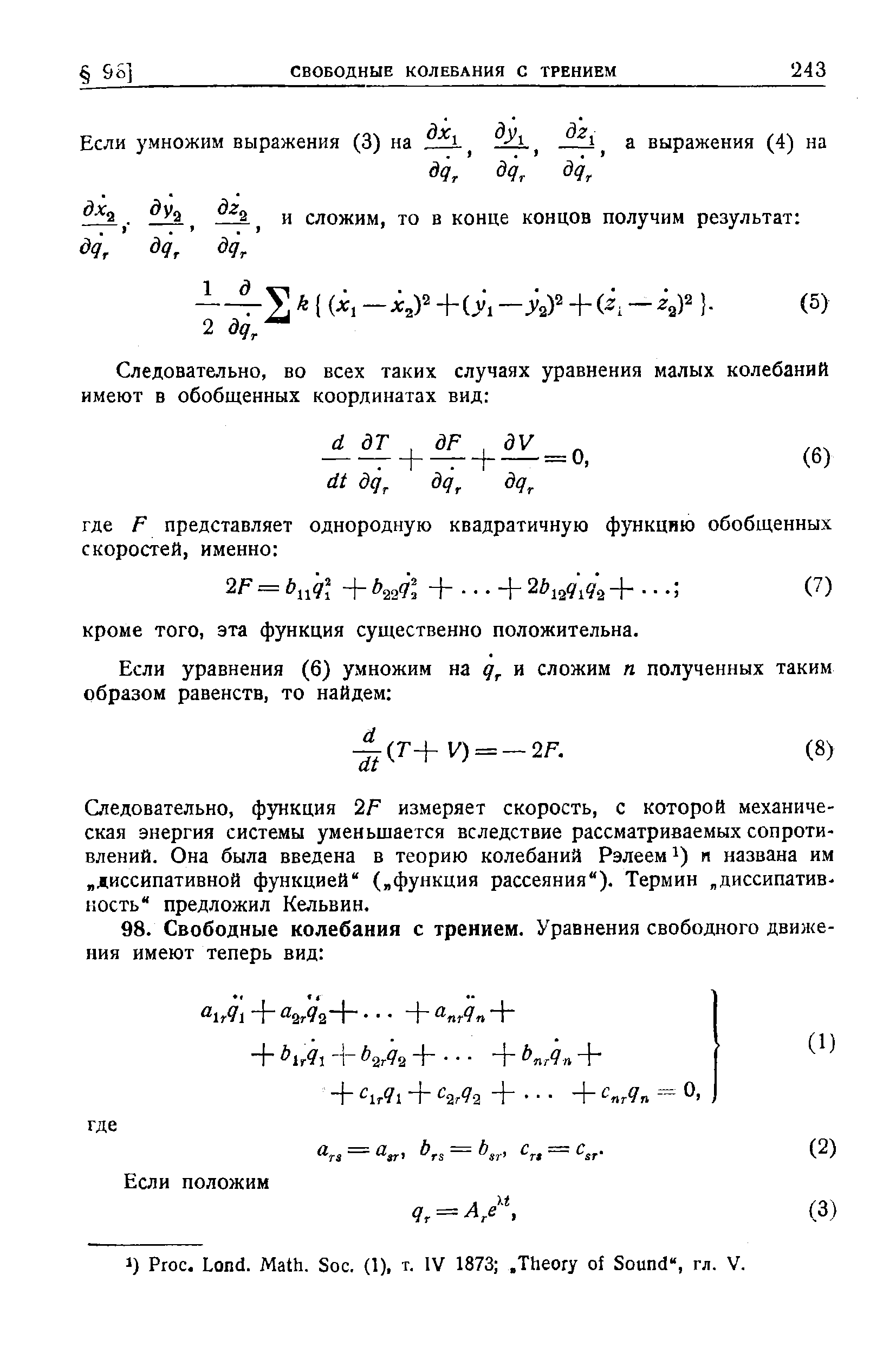 Следовательно, фз кция 2F измеряет скорость, с которой механическая энергия системы уменьшается вследствие рассматриваемых сопротивлений. Она была введена в теорию колебаний Рэлеем п названа им диссипативной функцией ( функция рассеяния ). Термин диссипатив-ность предложил Кельвин.
