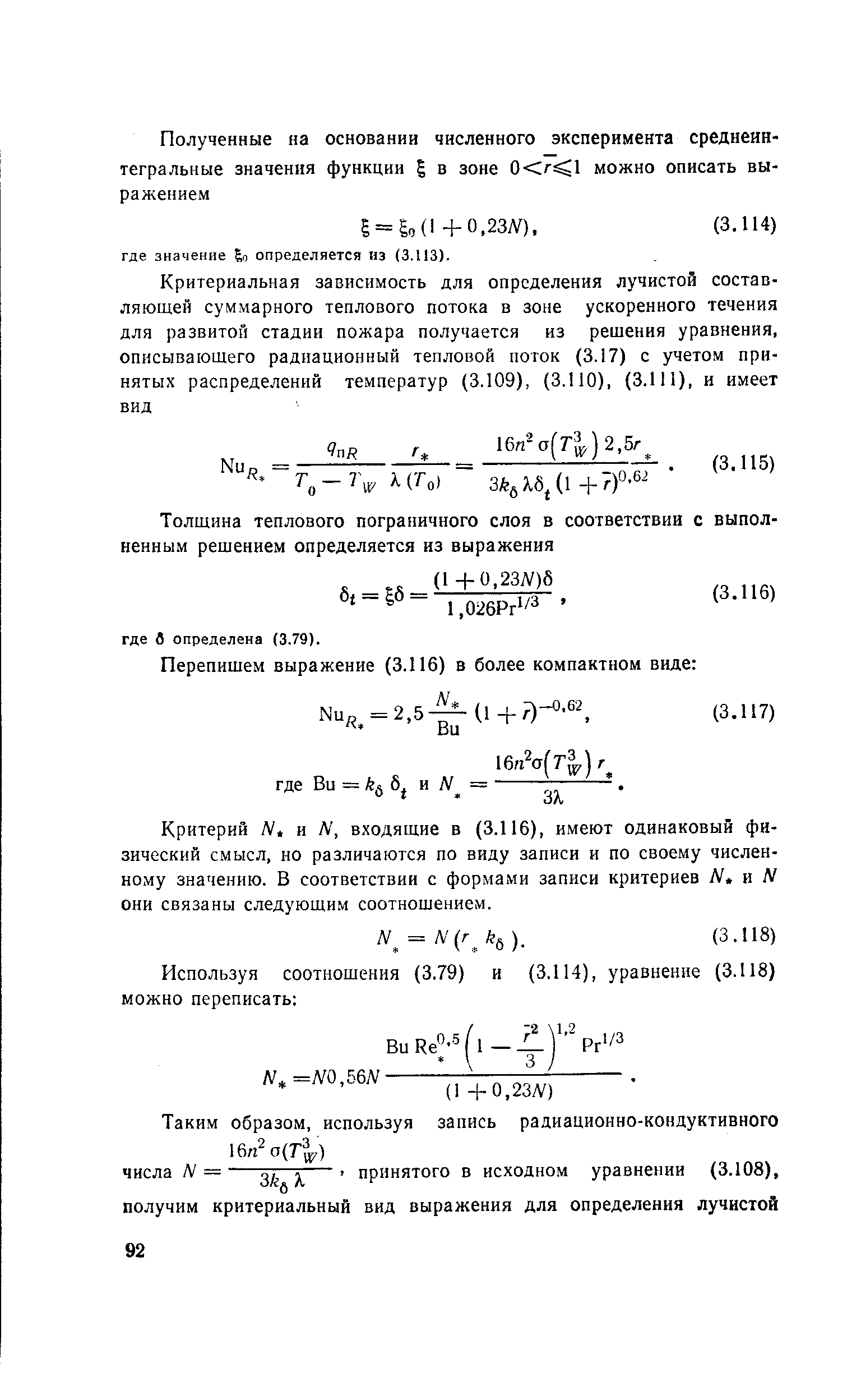 Критерий N, и Л , входящие в (3.116), имеют одинаковый физический смысл, но различаются по виду записи и по своему численному значению. В соответствии с формами записи критериев N. я N они связаны следующим соотношением.
