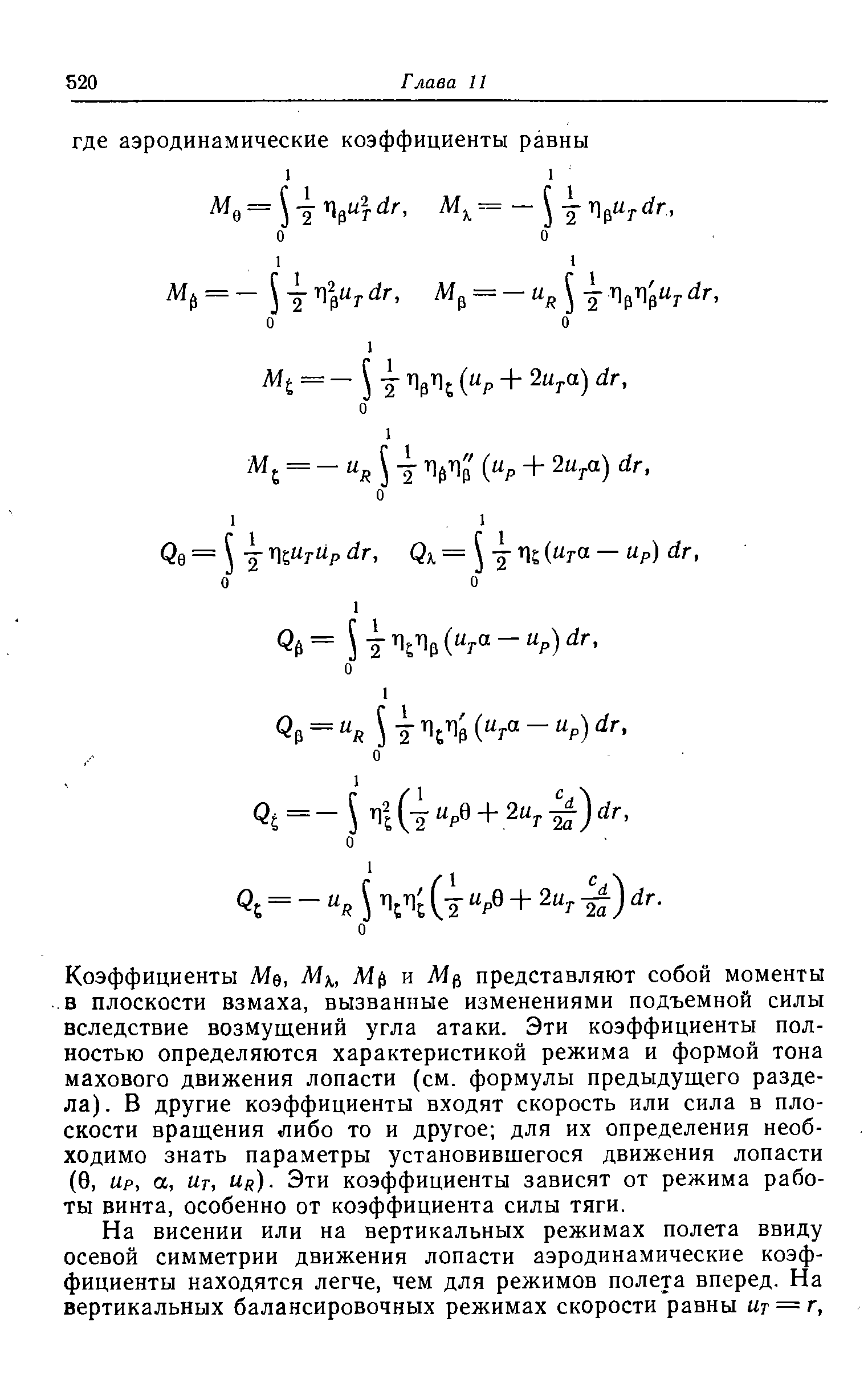 Коэффициенты Me, Afft и представляют собой моменты в плоскости взмаха, вызванные изменениями подъемной силы вследствие возмущений угла атаки. Эти коэффициенты полностью определяются характеристикой режима и формой тона махового движения лопасти (см. формулы предыдущего раздела). В другие коэффициенты входят скорость или сила в плоскости вращения либо то и другое для их определения необходимо знать параметры установившегося движения лопасти (0, Up, а, Ut, Ur). Эти коэффициенты зависят от режима работы винта, особенно от коэффициента силы тяги.
