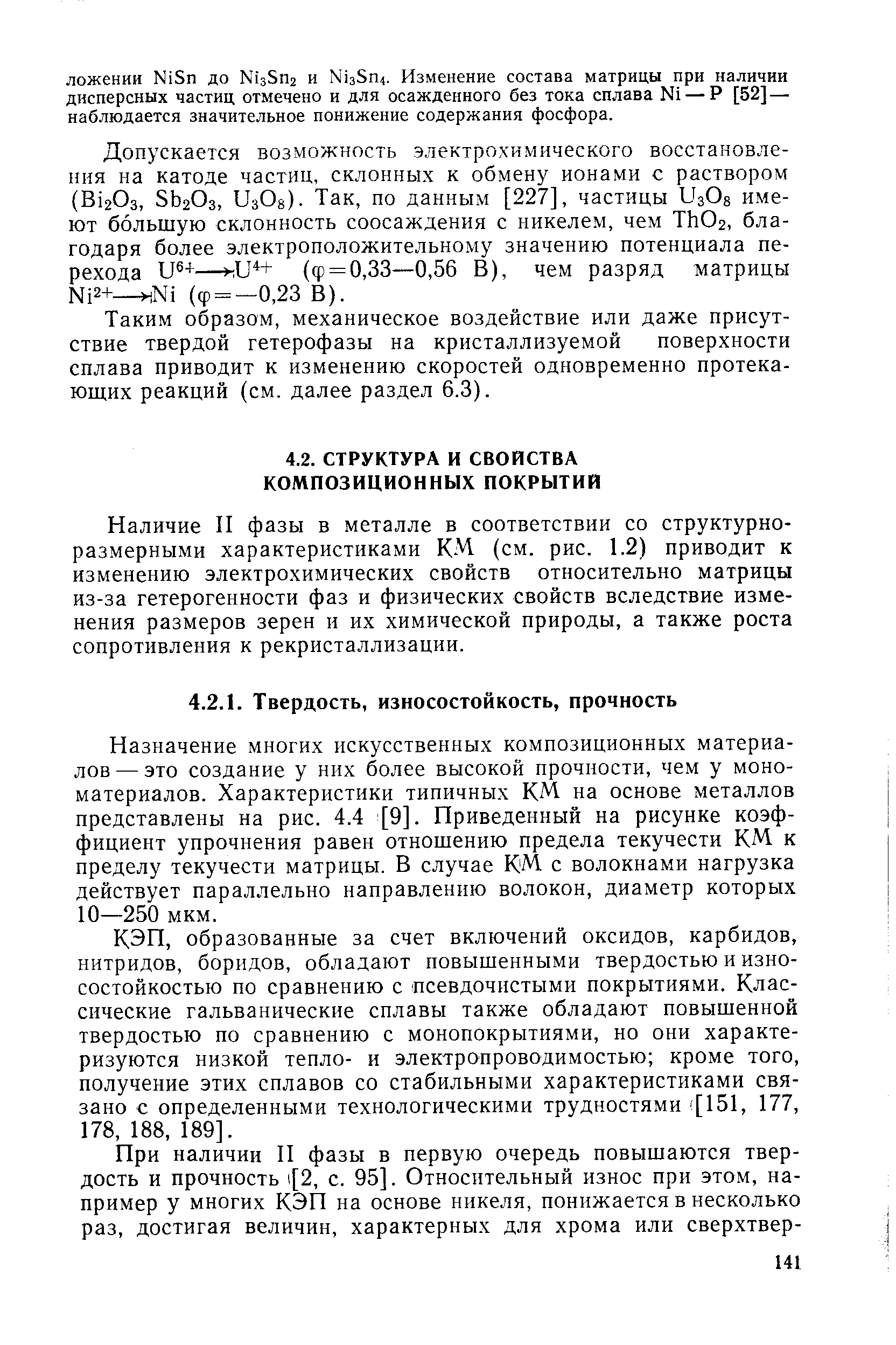 Назначение многих искусственных композиционных материалов— это создание у них более высокой прочности, чем у мономатериалов. Характеристики типичных КМ на основе металлов представлены на рис. 4.4 [9]. Приведенный на рисунке коэффициент упрочнения равен отношению предела текучести КМ к пределу текучести матрицы. В случае КМ с волокнами нагрузка действует параллельно направлению волокон, диаметр которых 10—250 мкм.
