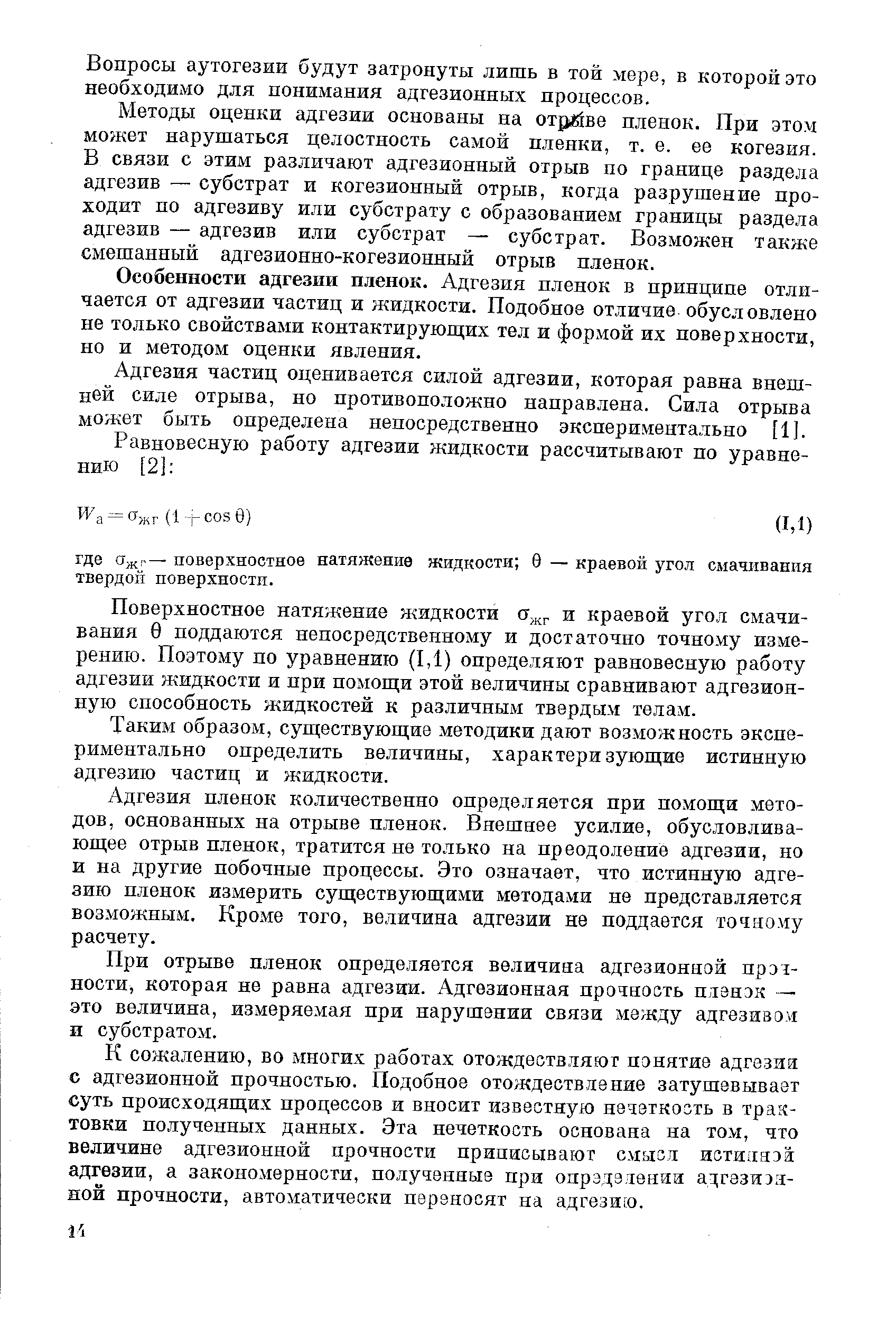 Особенности адгезии пленок. Адгезия пленок в принципе отличается от адгезии частиц и жидкости. Подобное отличив обусловлено пе только свойствами контактируюш их тел и формой их поверхности, но и методом оценки явления.
