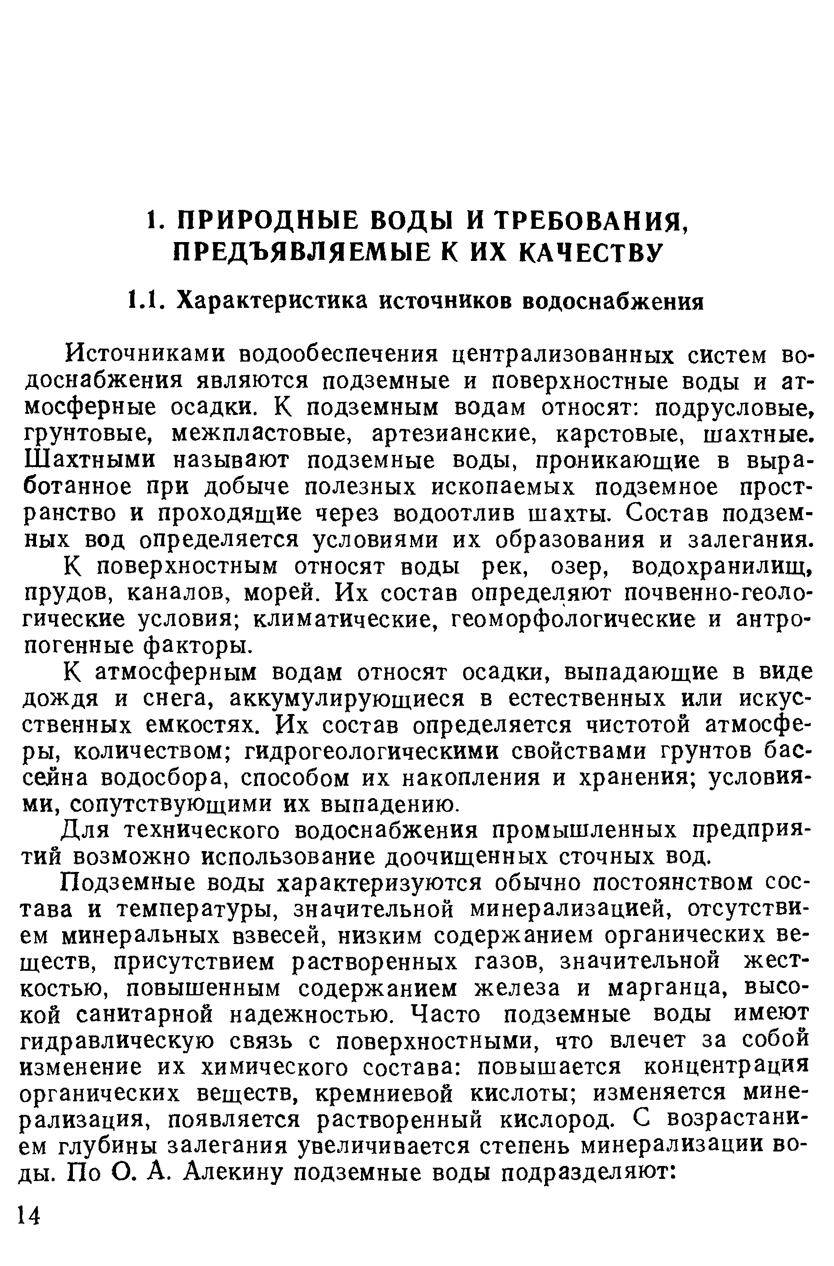 Источниками водообеспечения централизованных систем водоснабжения являются подземные и поверхностные воды и атмосферные осадки. К подземным водам относят подрусловые, грунтовые, межпластовые, артезианские, карстовые, шахтные. Шахтными называют подземные воды, проникающие в выработанное при добыче полезных ископаемых подземное пространство и проходящие через водоотлив шахты. Состав подземных вод определяется условиями их образования и залегания.
