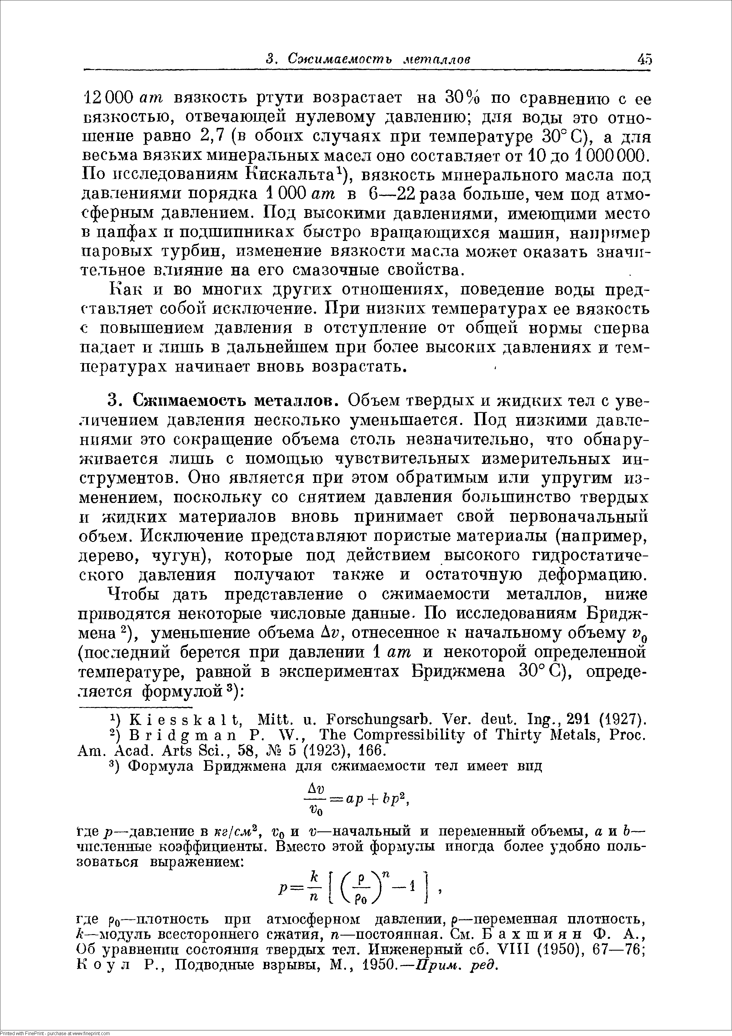 Как и во многих других отношениях, поведение воды представляет собой исключение. При низких температурах ее вязкость повышением давления в отступление от общей нормы сперва падает и лишь в дальнейшем при более высоких давлениях и температурах начинает вновь возрастать.
