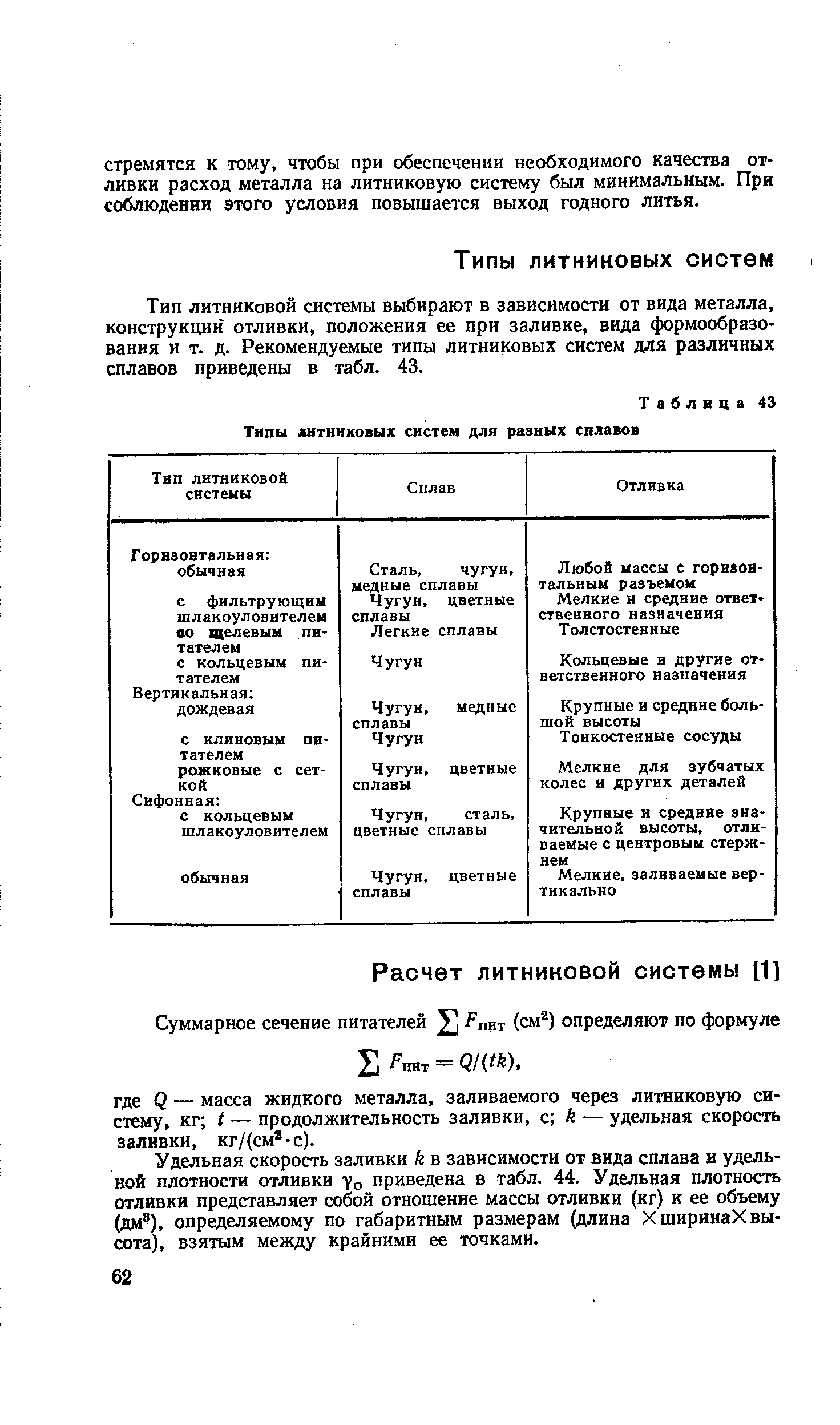 Тип литниковой системы выбирают в зависимости от вида металла, конструкции отливки, положения ее при заливке, вида формообразования и т. д. Рекомендуемые типы литниковых систем для различных сплавов приведены в табл. 43.
