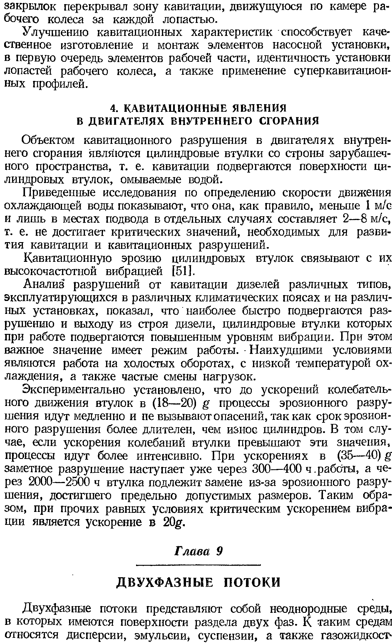 Объектом кавитационного разрушения в двигателях внутреннего сгорания являются цилиндровые втулки со строны зарубашеч-ного пространства, т. е. кавитации подвергаются поверхности цилиндровых втулок, омываемые водой.
