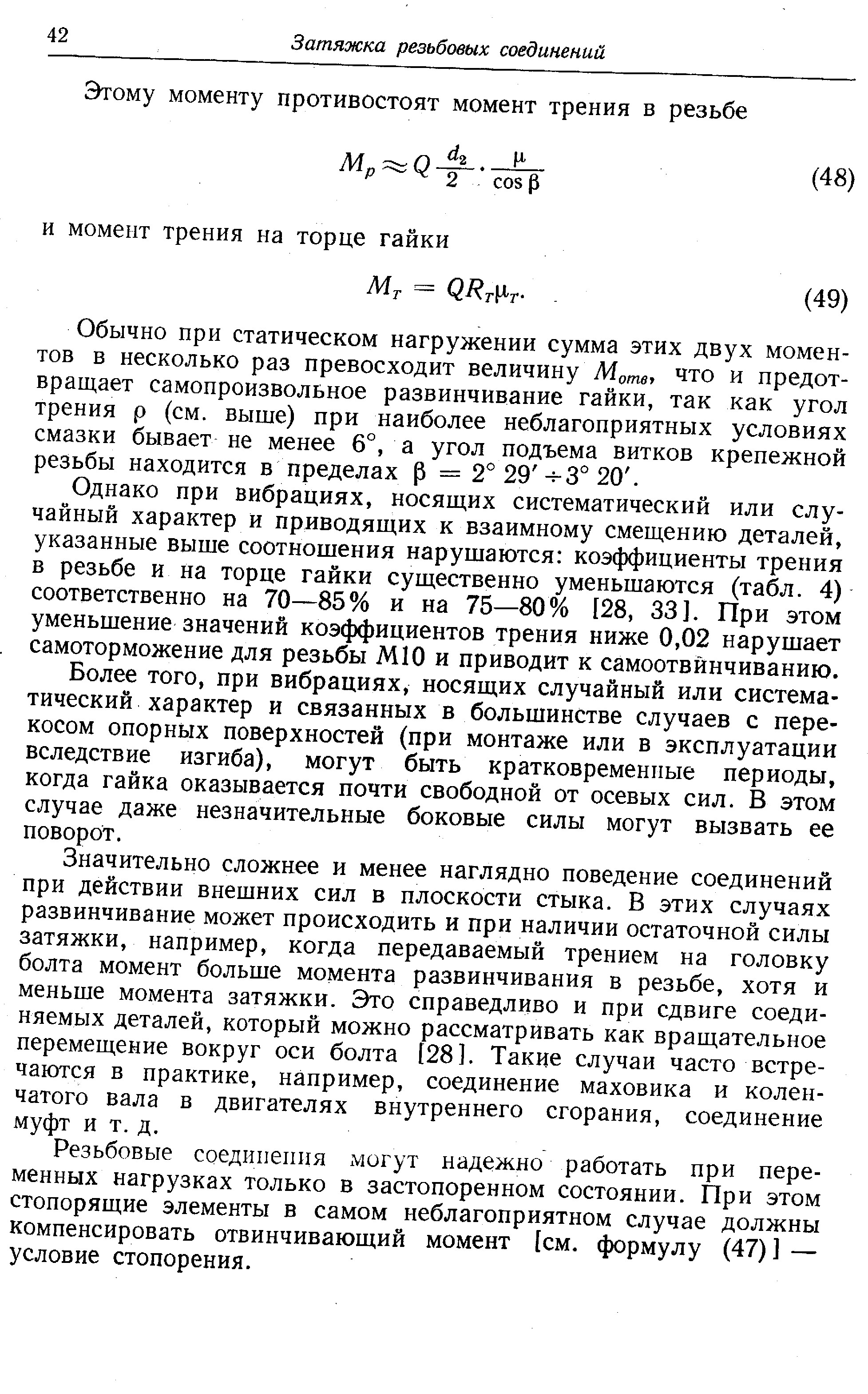 Обычно при статическом нагружении сумма этих двух моментов в несколько раз превосходит величину Моте что и предотвращает самопроизвольное развинчивание гайки, так как угол трения р (см. выше) при наиболее неблагоприятных условиях смазки бывает не менее 6°, а угол подъема витков крепежной резьбы находится в пределах р = 2° 29 - -3° 20. 
