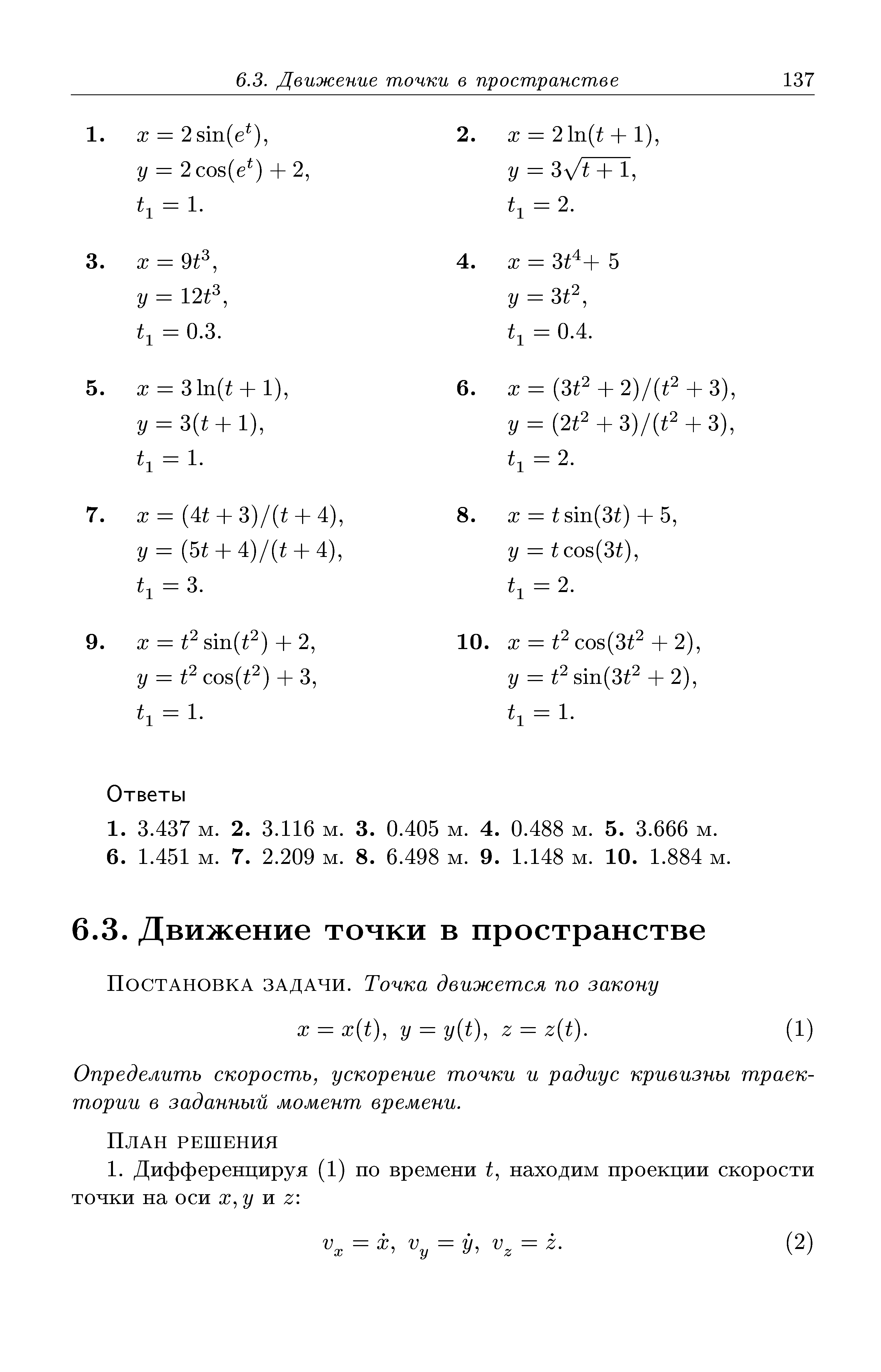 Определить скорость, ускорение точки и радиус кривизны траектории в заданный момент времени.
